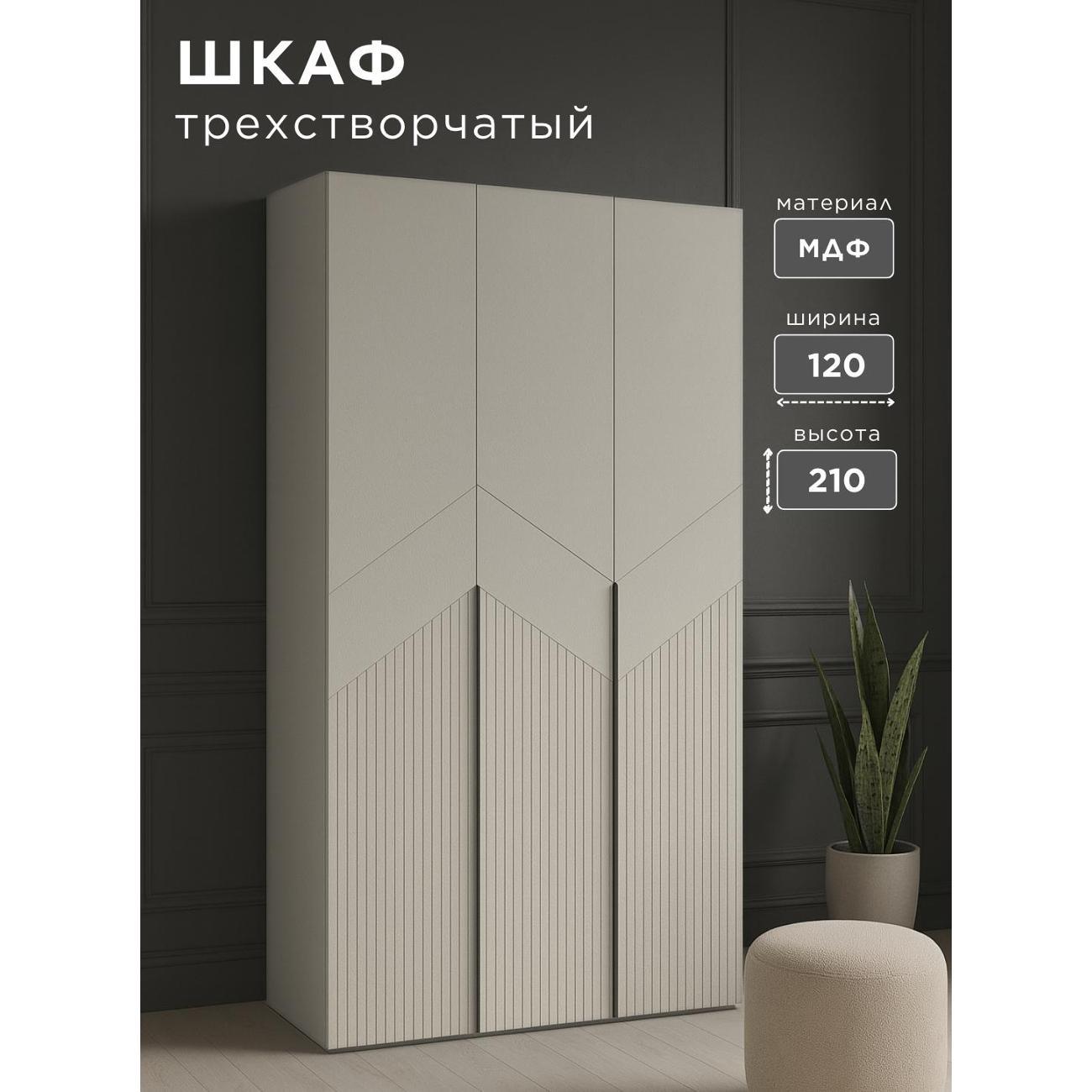 Шкаф Welcome Store 3-х дверный Шарм, Кашемир фото