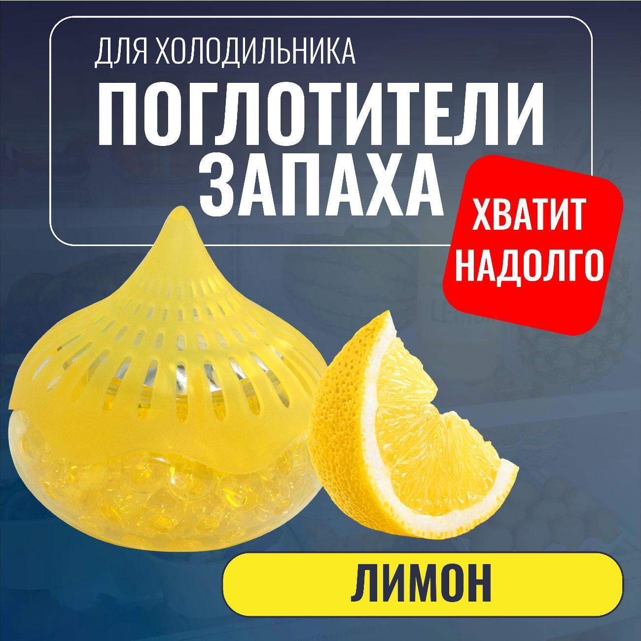 Поглотитель запаха в холодильнике Zumman гелевый Лимон
