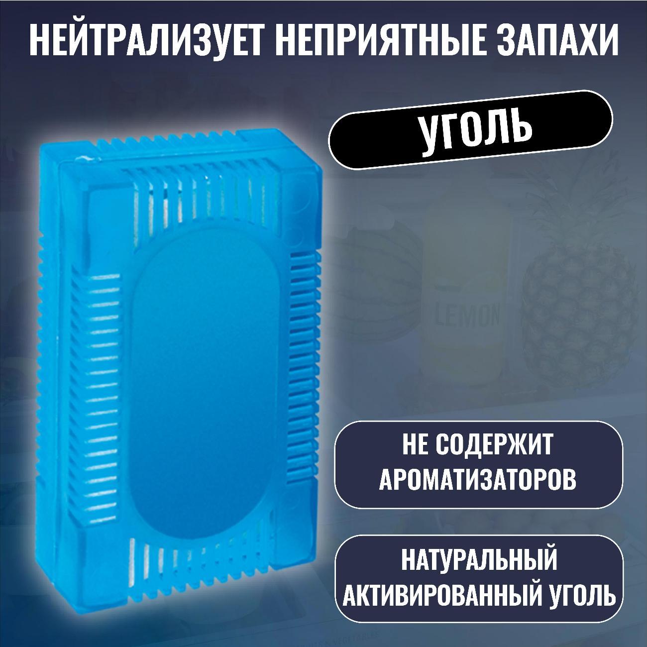 Поглотитель запаха в холодильнике Zumman 3103