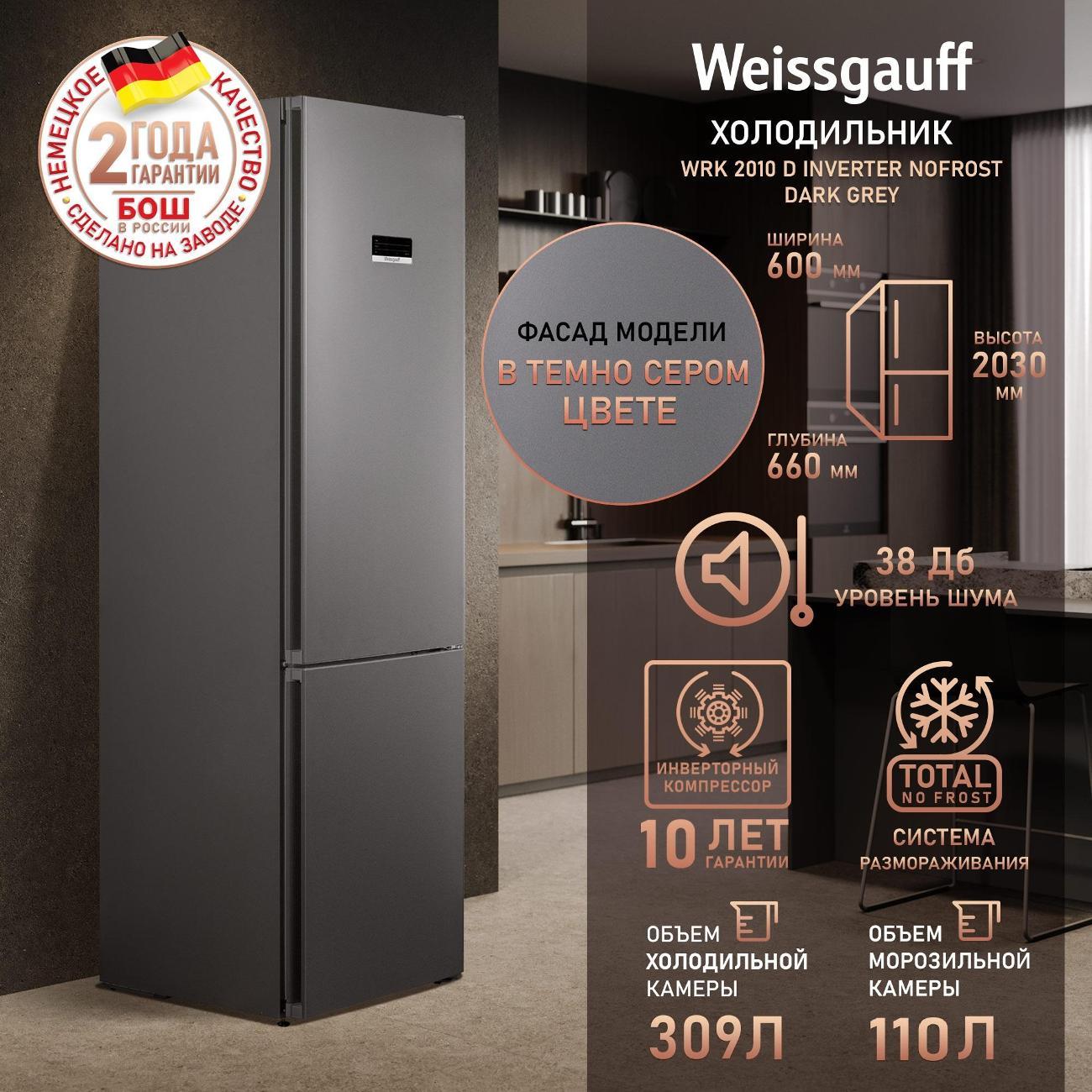 Холодильник Weissgauff WRK 2010 D Inverter NoFrost Dark Grey фото
