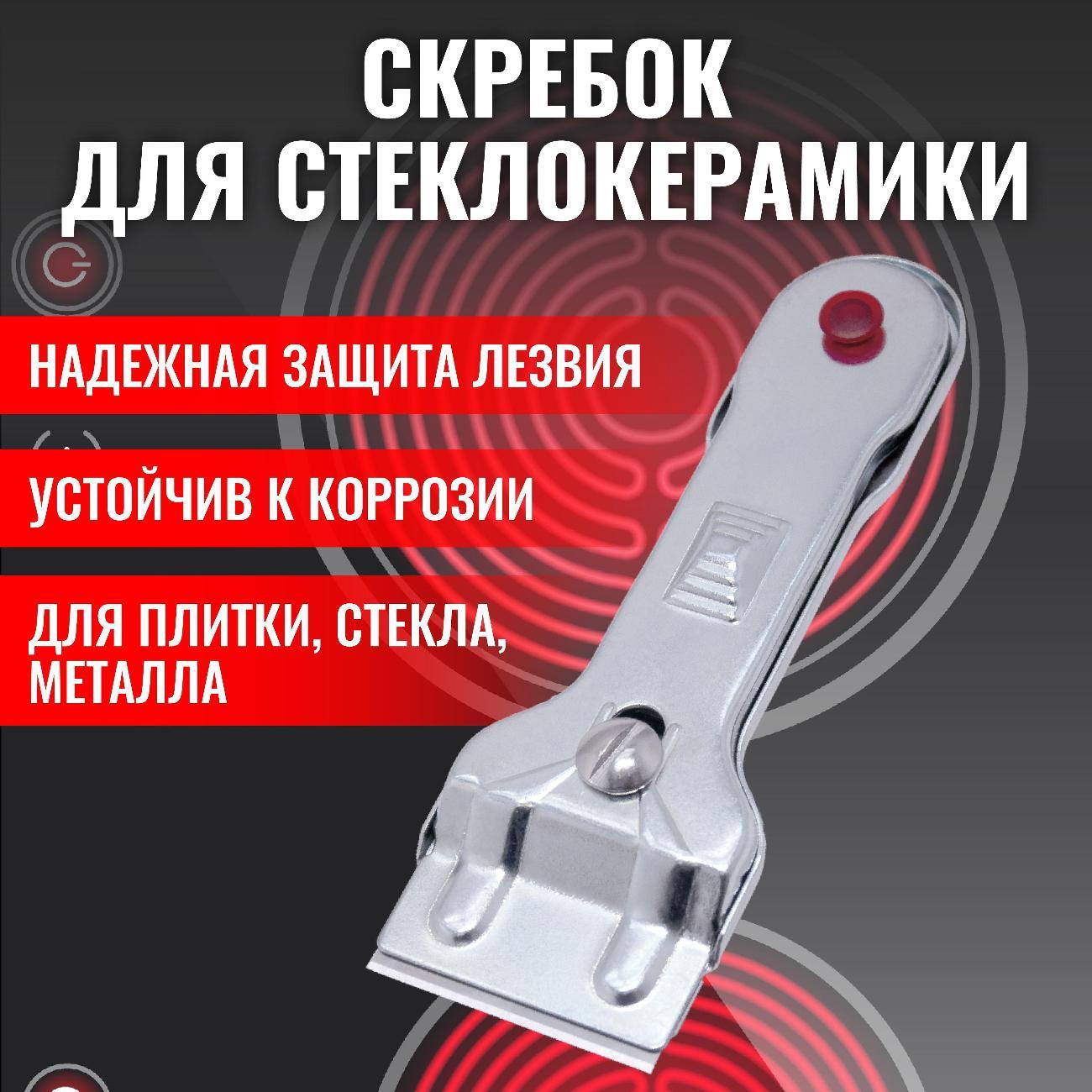 Скребок для стеклокерамики Zumman ZSC1