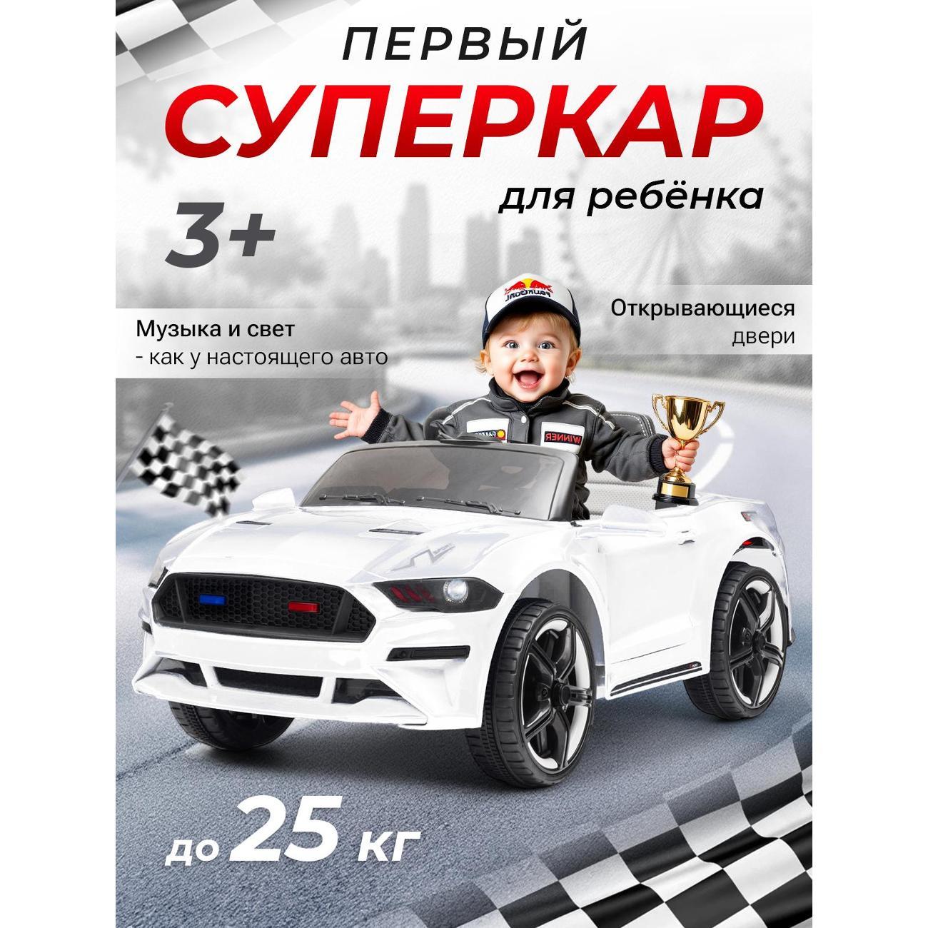 Электромобиль детский TOMMY Mustang GT F-1 белый