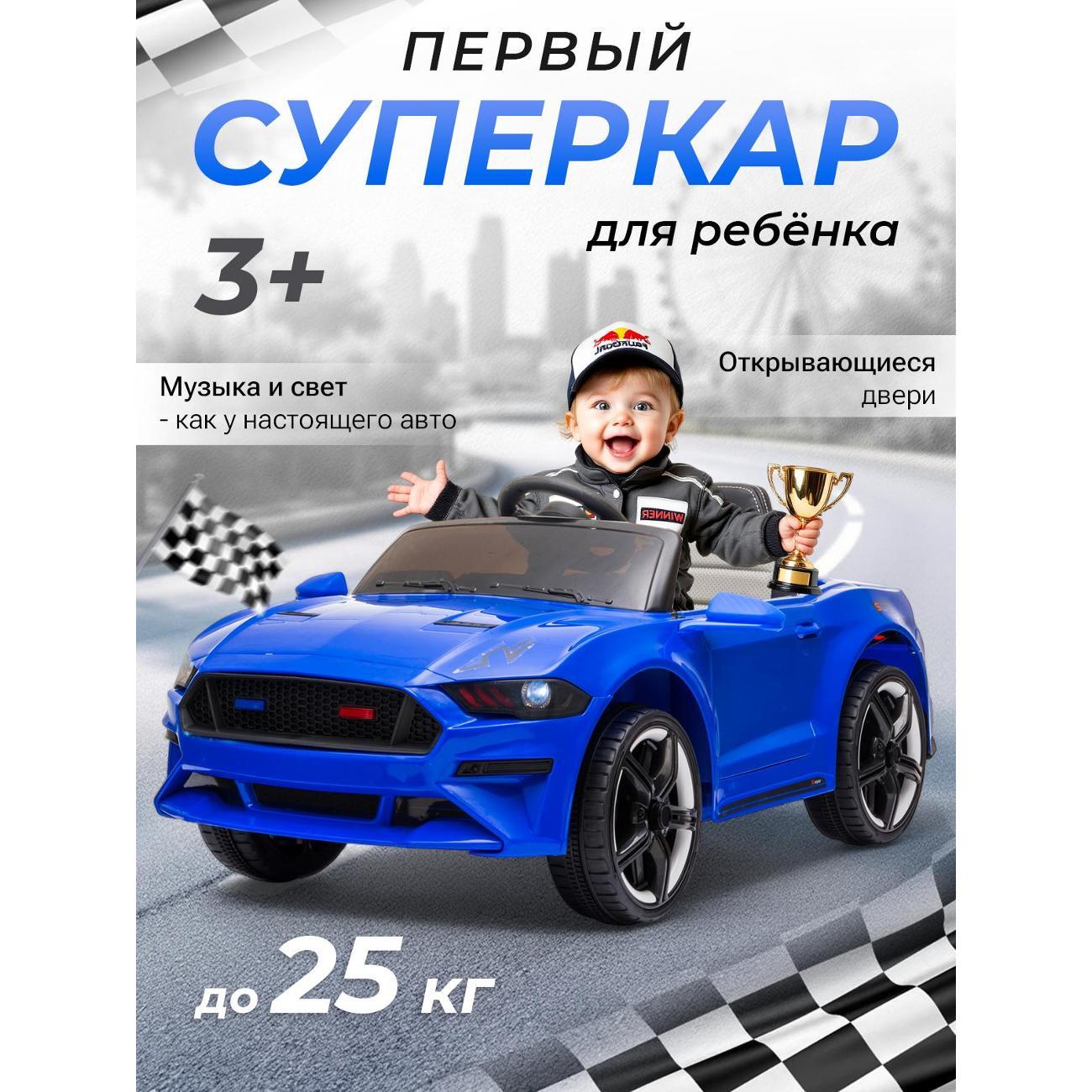 Электромобиль детский TOMMY Mustang GT F-1 синий