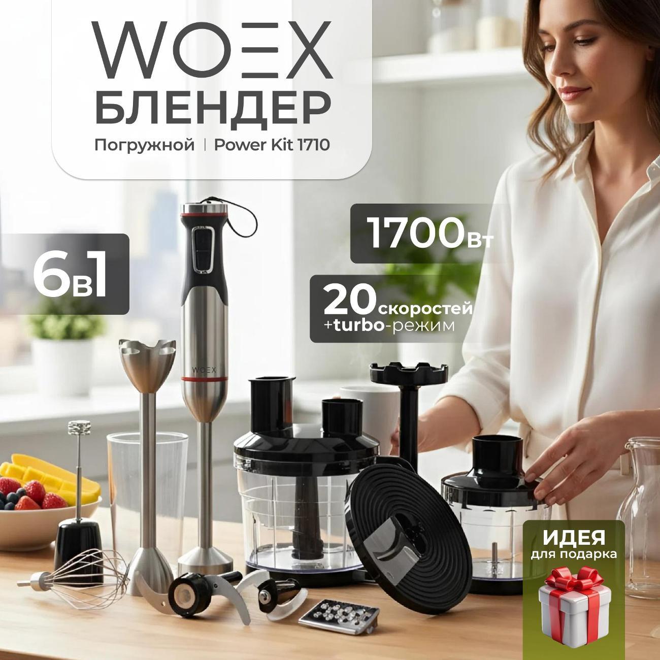 Блендер погружной WOEX Power Kit 1710 фото