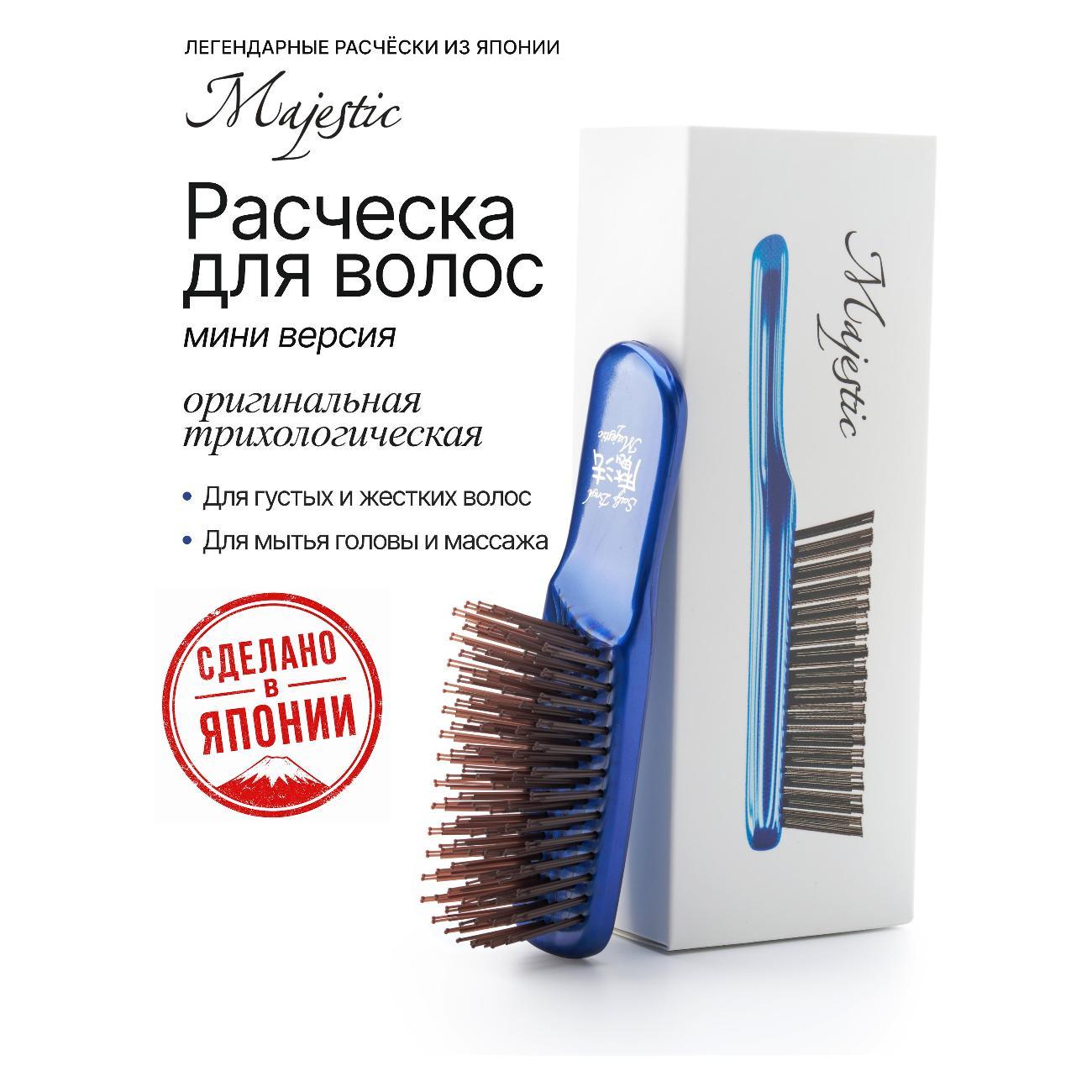 Расческа Majestic Scalp Brush "Синяя Мини", для кожи головы