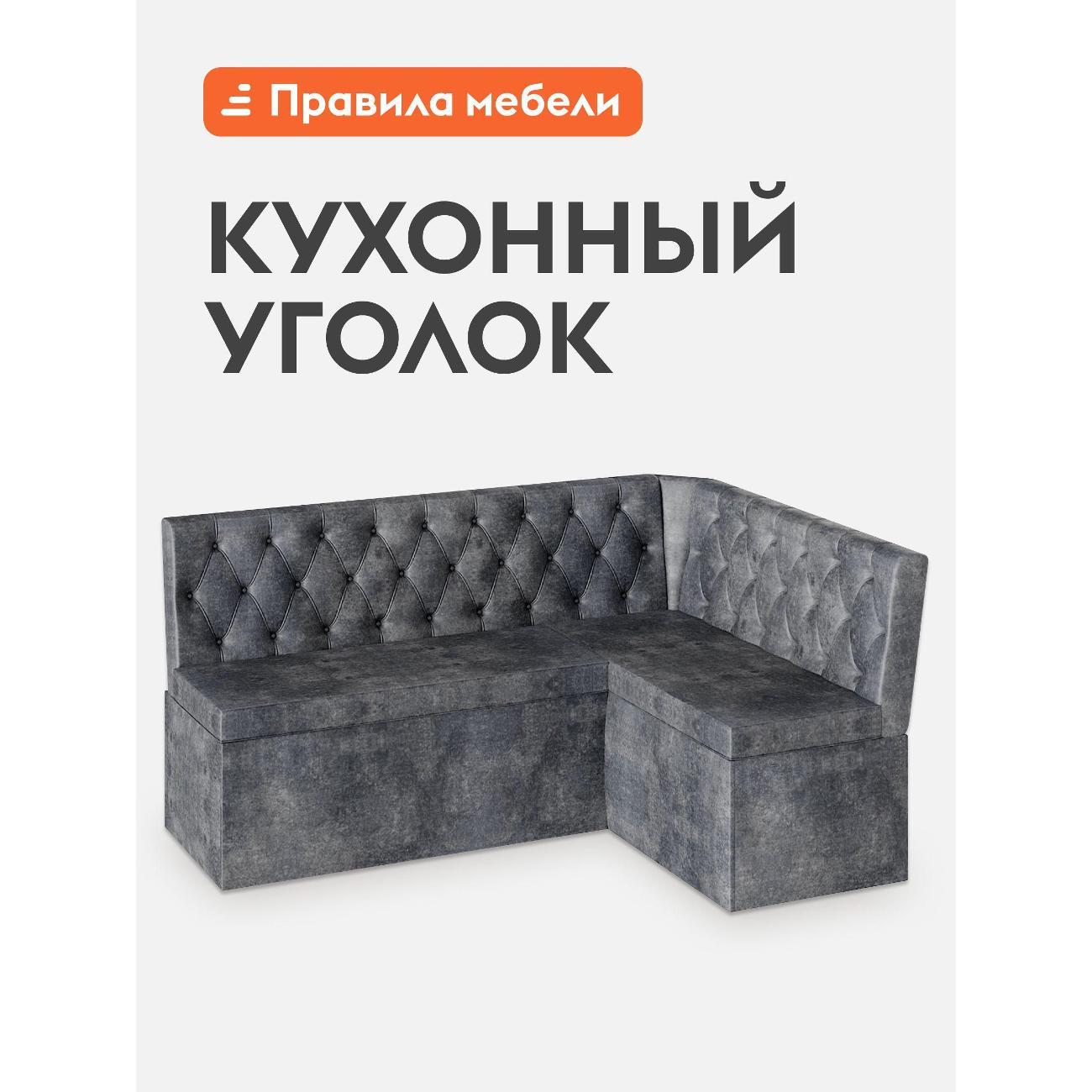 Уголок кухонный Правила мебели Патрицио с ящиком для хранения, 160х120х85 см, Серый, велюр