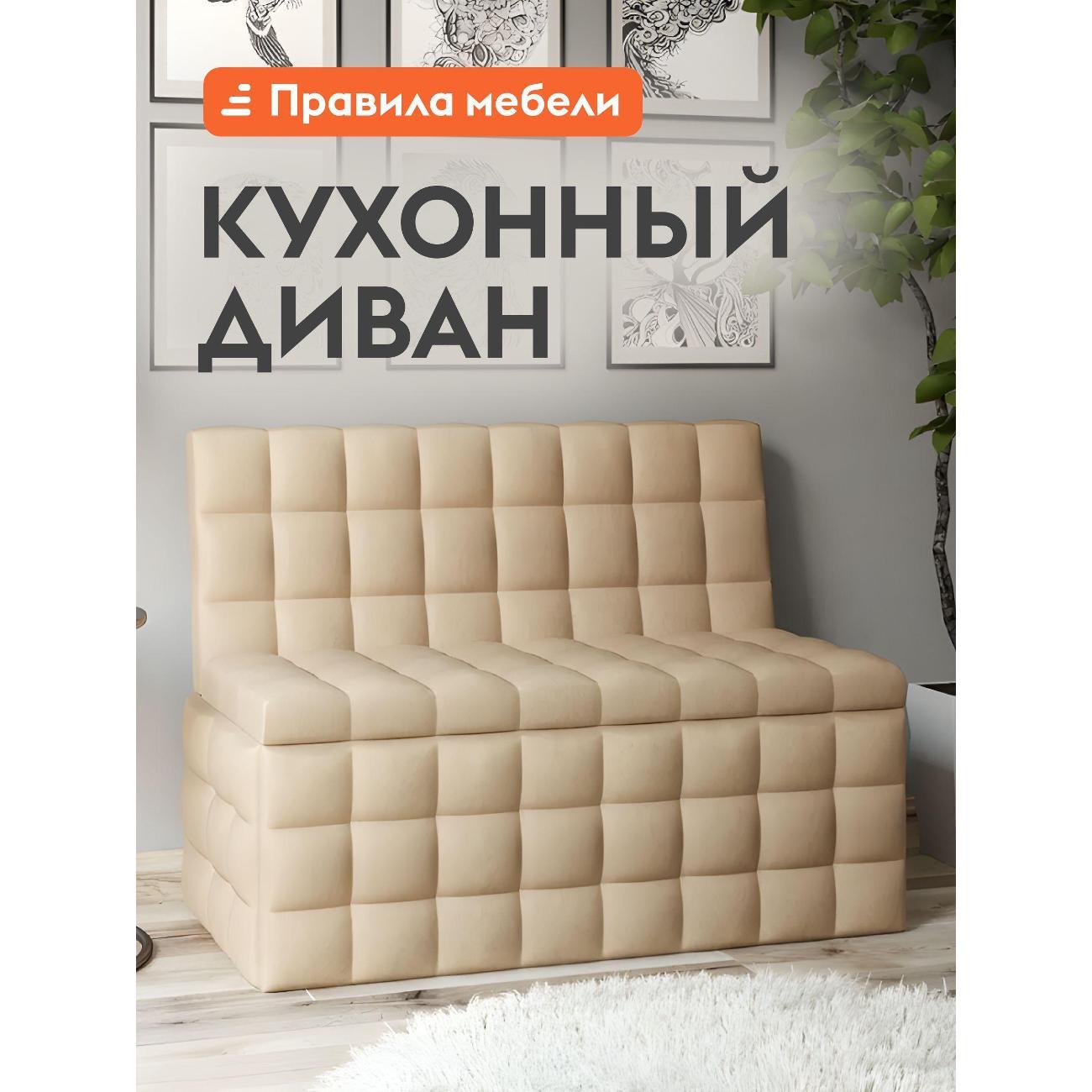 Уголок кухонный Правила мебели Темпо без подлокотников, с ящиком для хранения, 102х56х79 см, Бежевый, экокожа