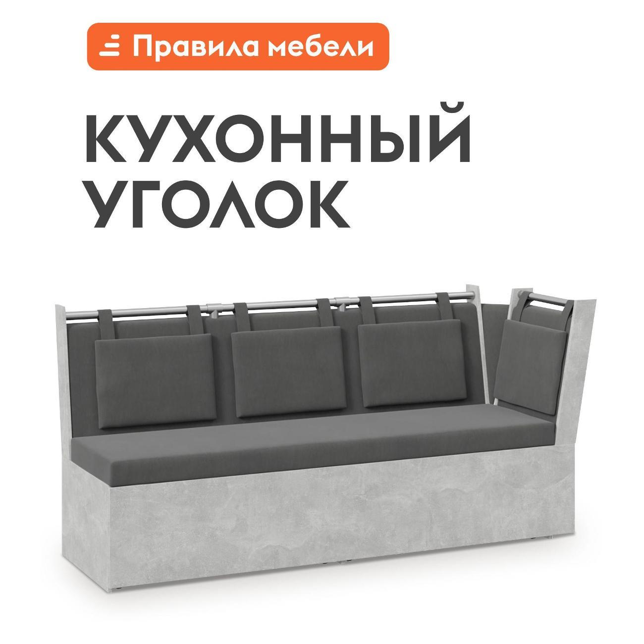 Уголок кухонный Правила мебели Риккардо-У раскладной, выкатной, с ящиком для хранения, 171х79.5 см спальное место, Ателье светлый / Серый