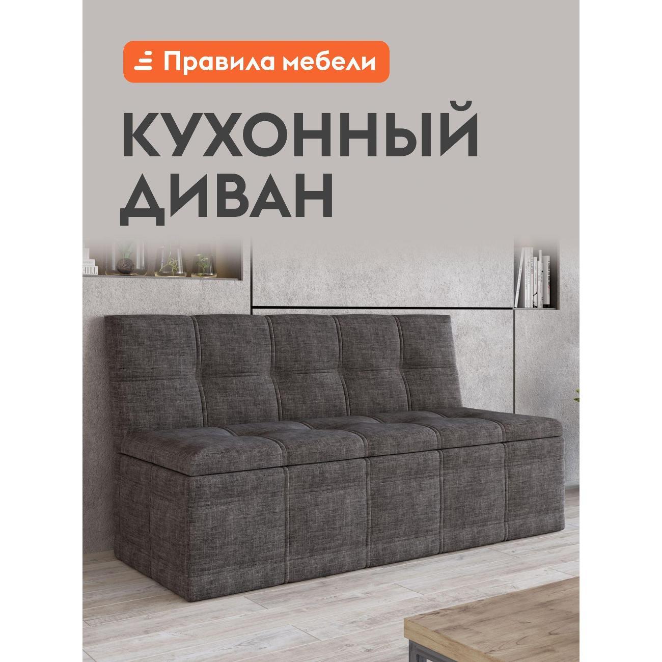 Уголок кухонный Правила мебели Квадро с ящиком для хранения, 125х56х80 см, Серый, рогожка