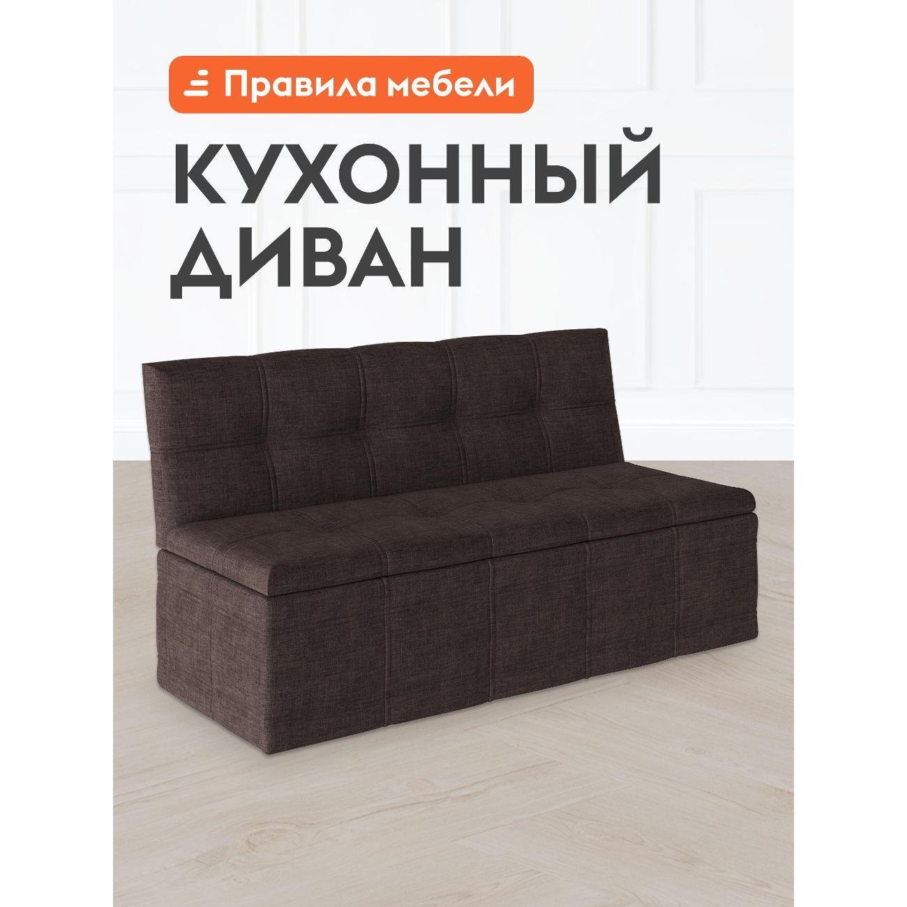 Уголок кухонный Правила мебели Квадро с ящиком для хранения, 125х56х80 см, Коричневый, рогожка