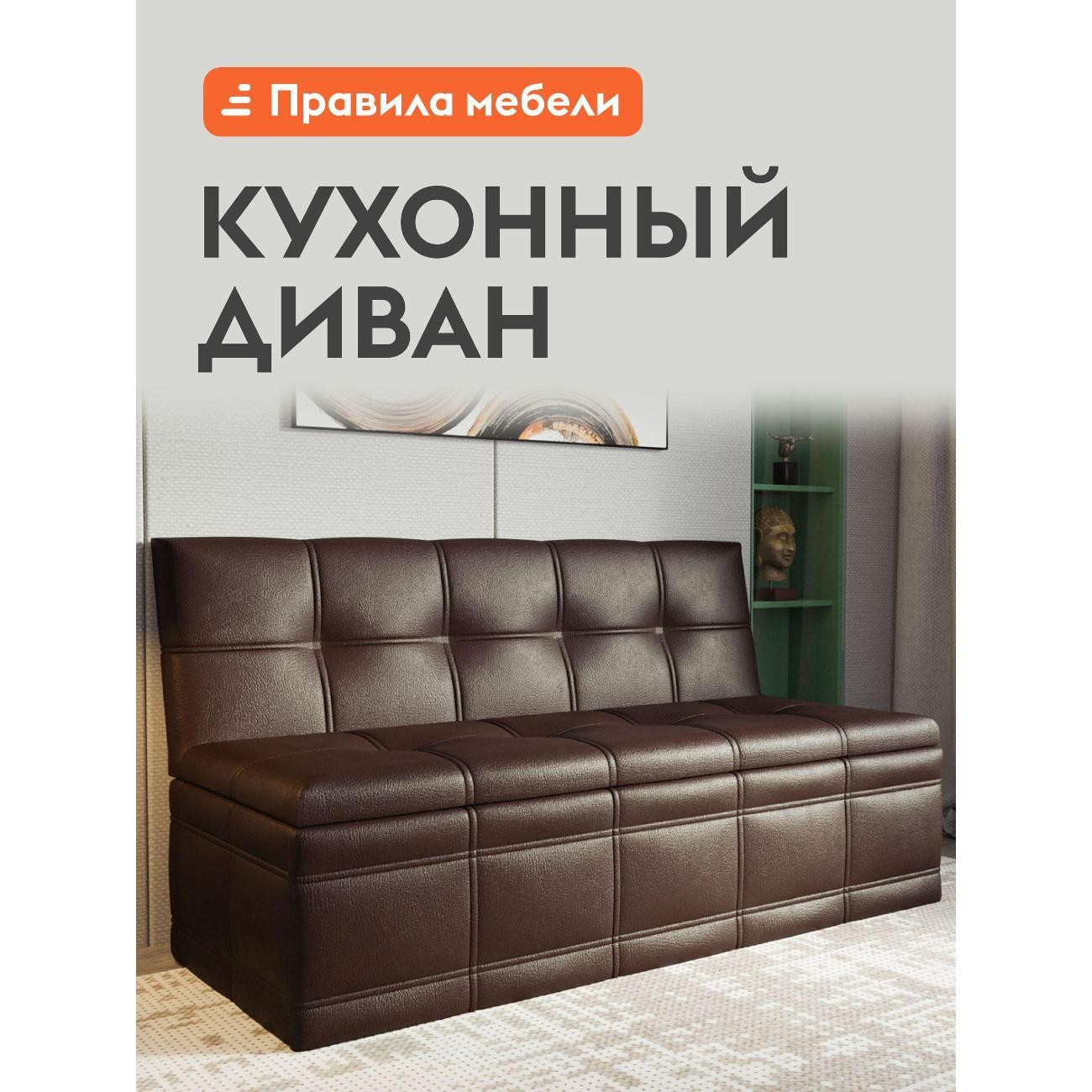 Уголок кухонный Правила мебели Квадро с ящиком для хранения, 125х56х80 см, Коричневый, экокожа