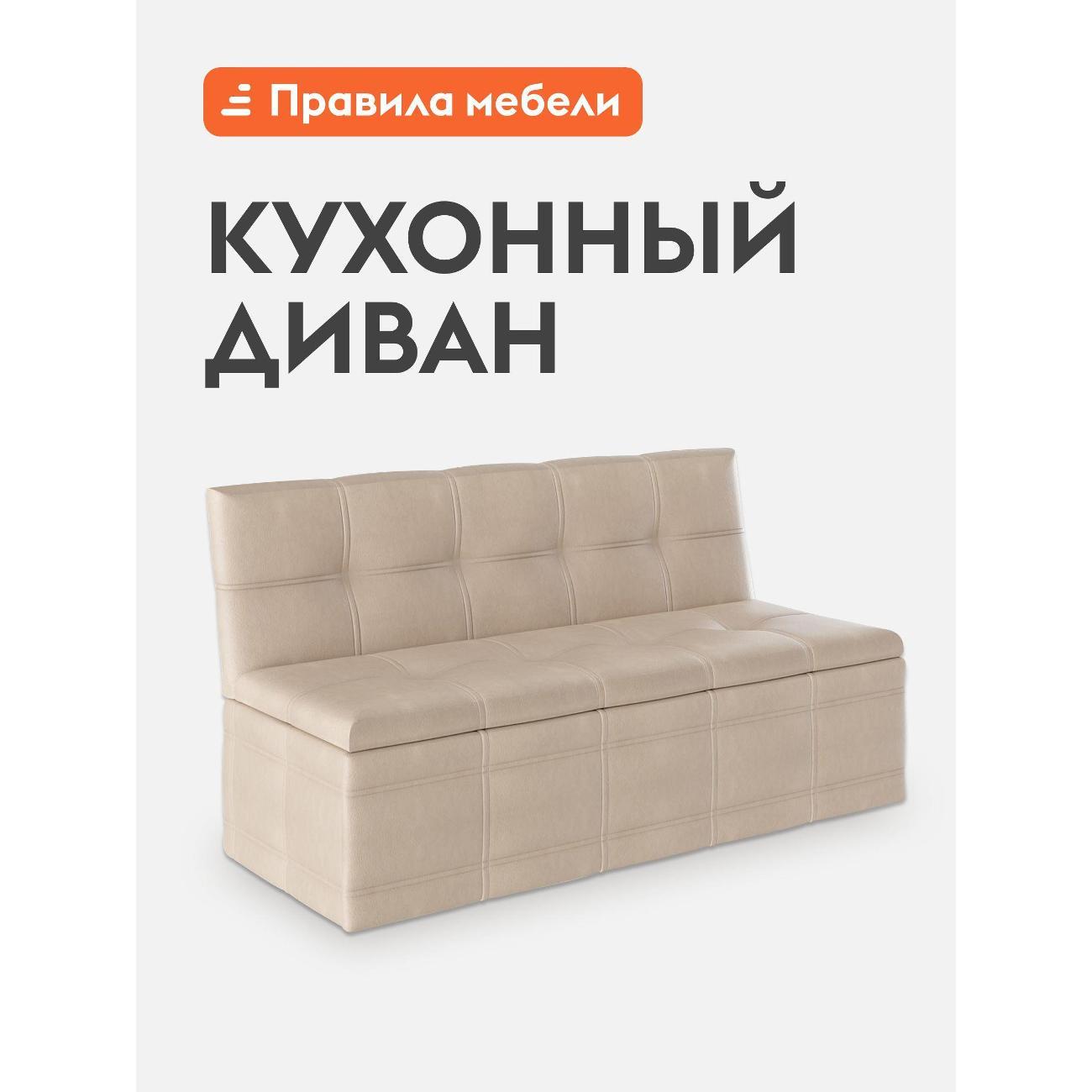 Уголок кухонный Правила мебели Квадро с ящиком для хранения, 125х56х80 см, Бежевый, экокожа