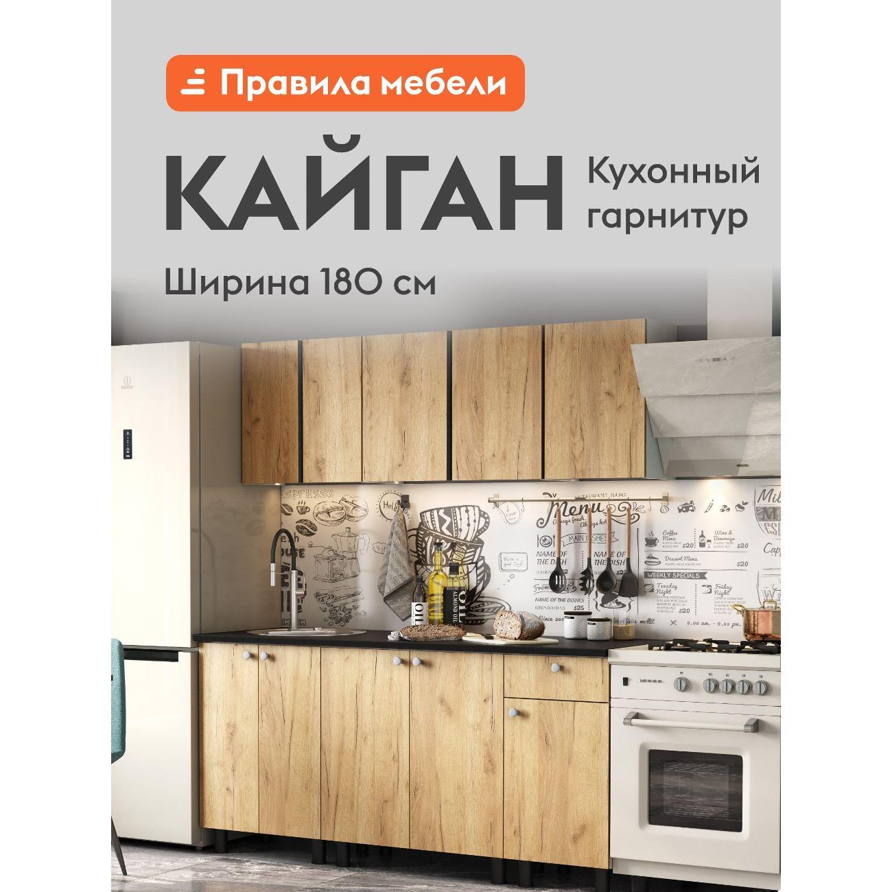 Кухня модульная Правила мебели Кайган 1.8 м, Белый / Дуб золотой / столешница Черный