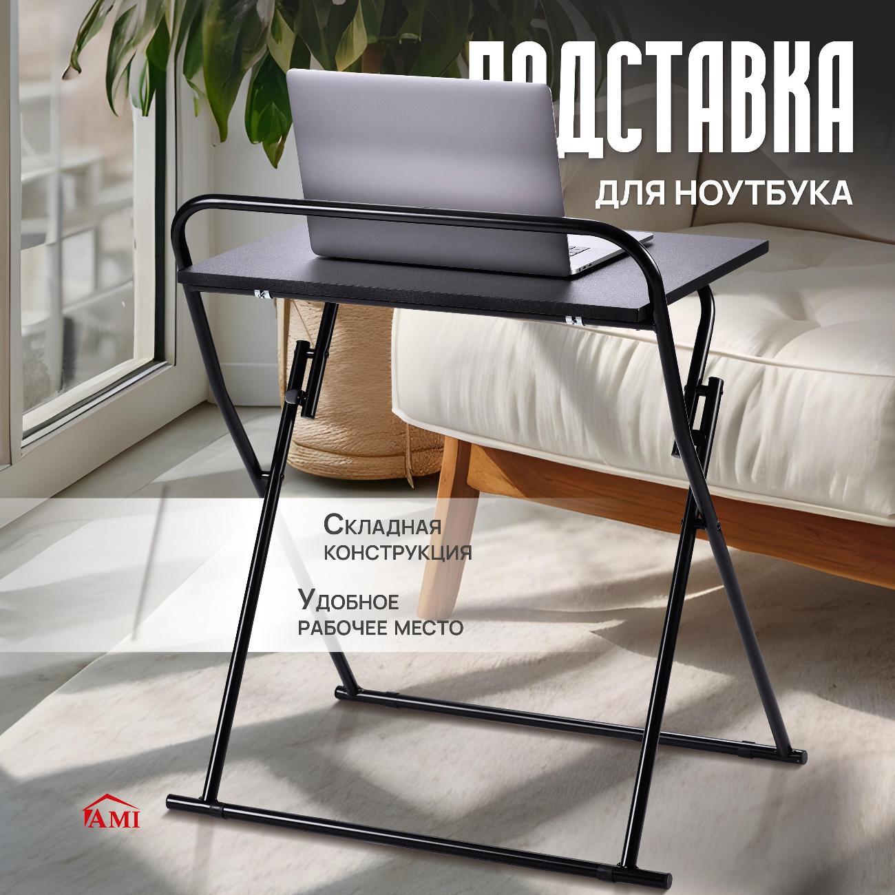 Столик для ноутбука Ami ST127 черный фото