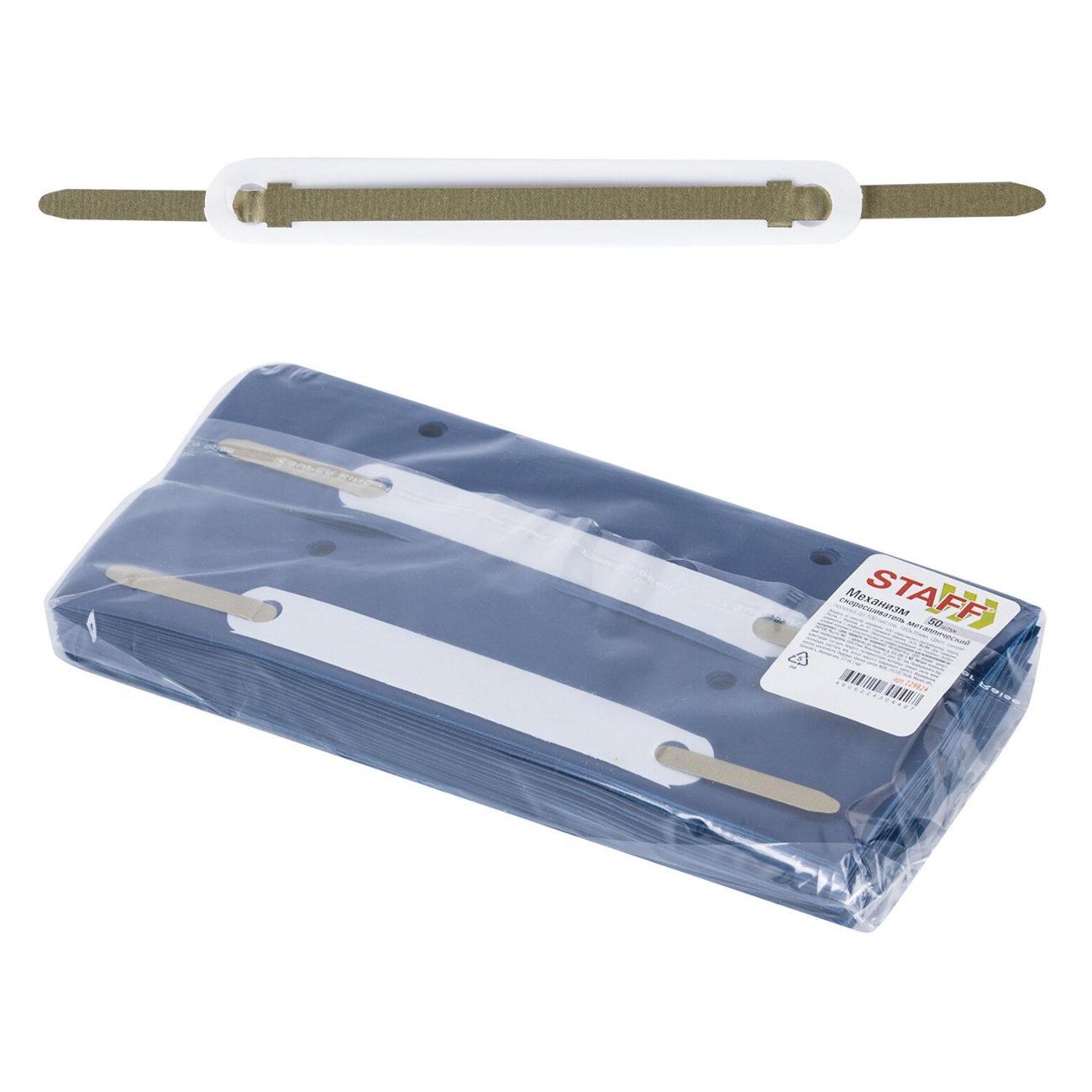 Механизм для скоросшивания Staff КОМПЛЕКТ 50 ШТУК