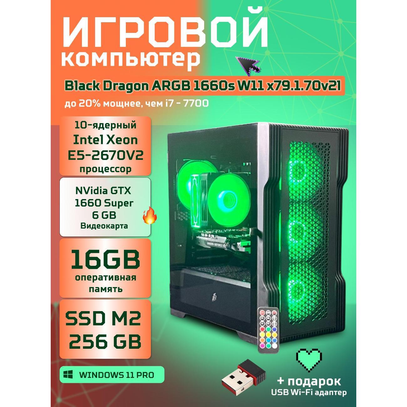 Системный блок БиГ! Комп Black Dragon Core i7 GTX 1660 Super W11 16GB 256GB 70v279.1l