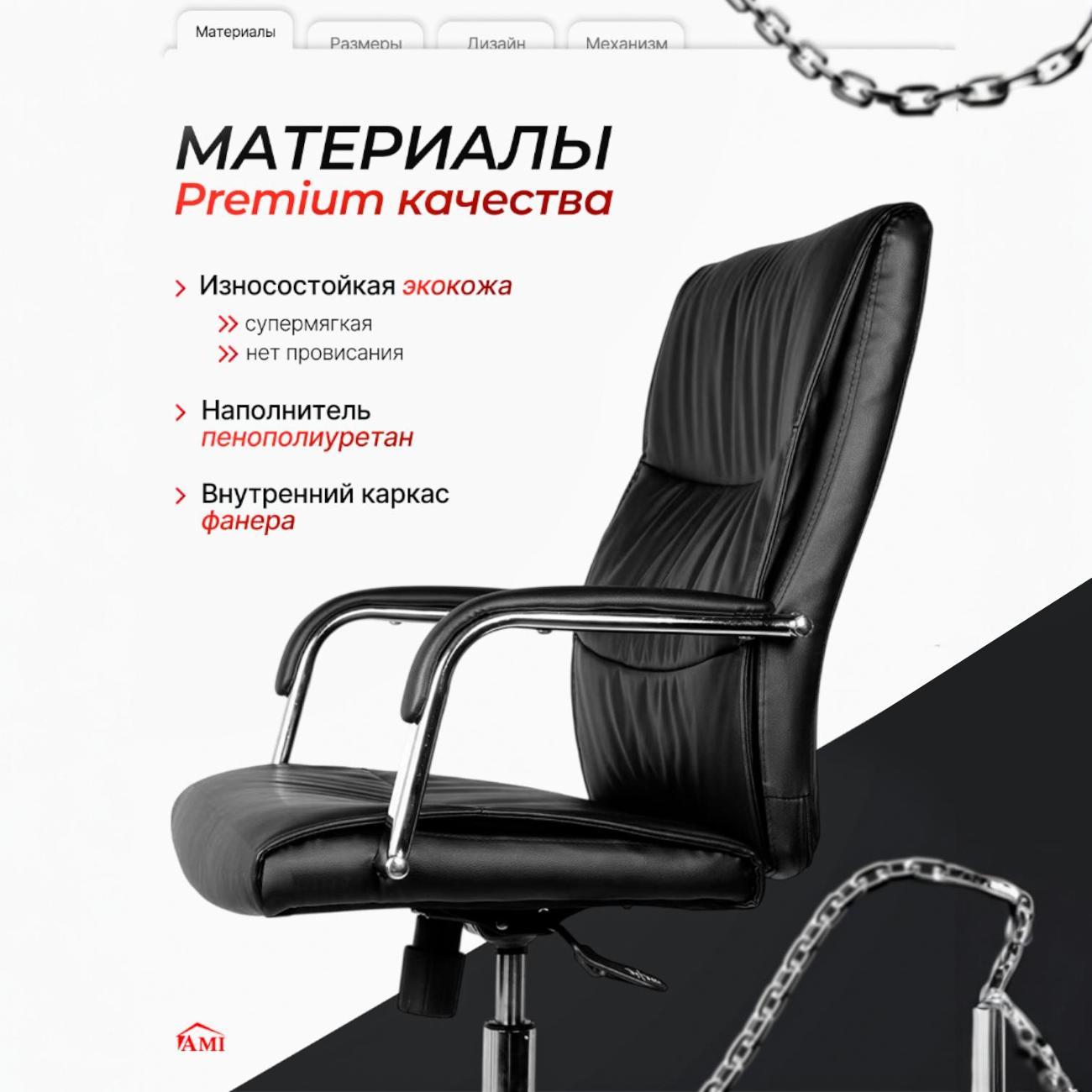 Кресло компьютерное Ami Boston экокожа черный