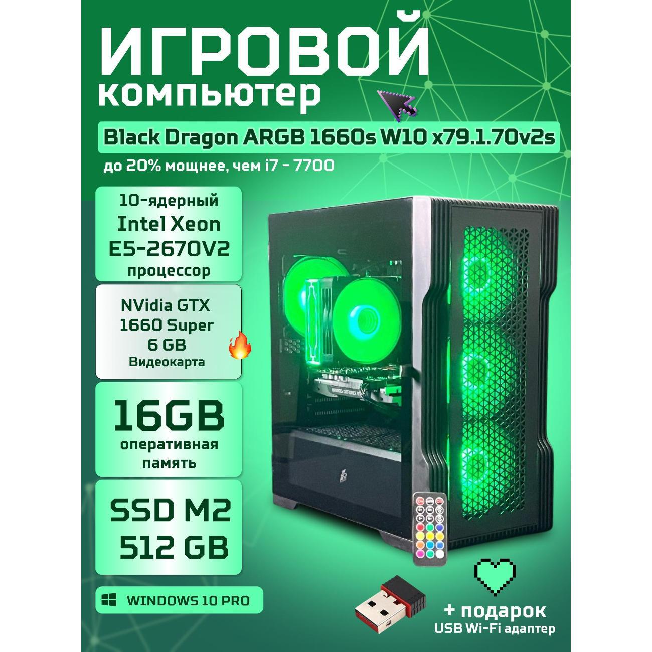 Системный блок БиГ! Комп Black Dragon Core i7 GTX 1660 Super W10 16GB 512GB 70v279.1s