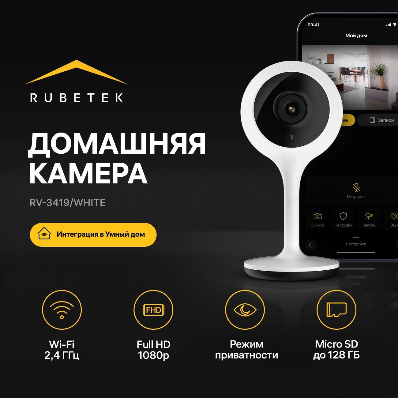 IP-камера Rubetek RV-3419 белая фото