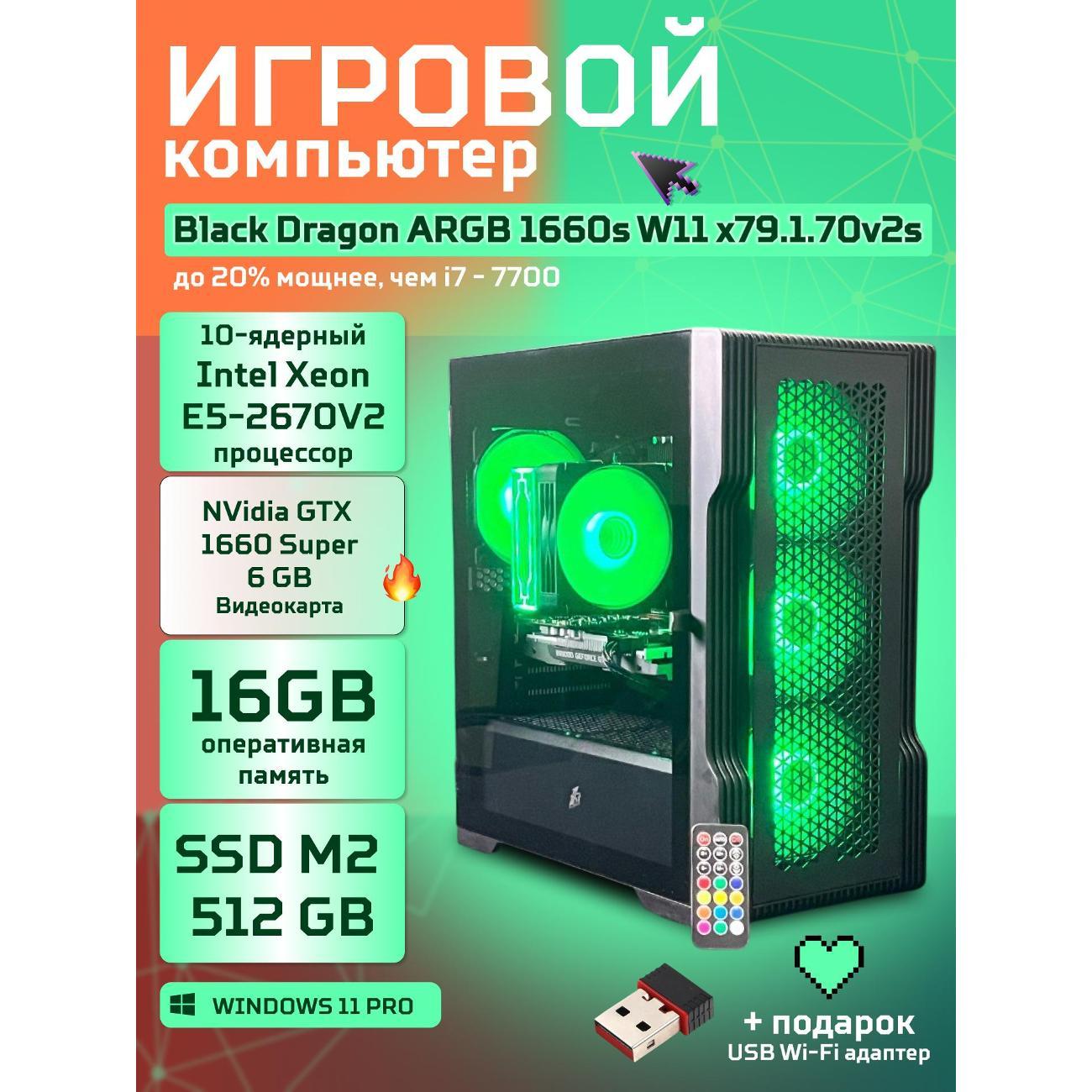 Системный блок БиГ! Комп Black Dragon Core i7 GTX 1660 Super W11 16GB 512GB 70v279.1s