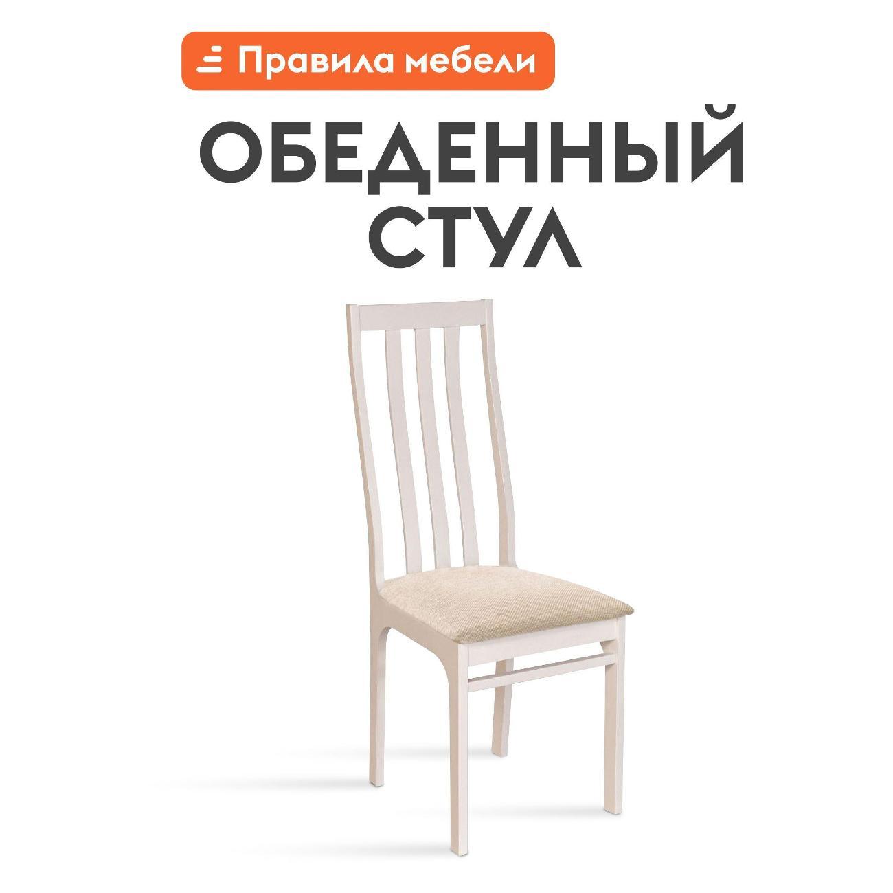 Стул Правила мебели для кухни Франц, деревянный с мягким сиденьем, без подлокотников, 49х40.5х100 см, Белая эмаль / Аполло Беж