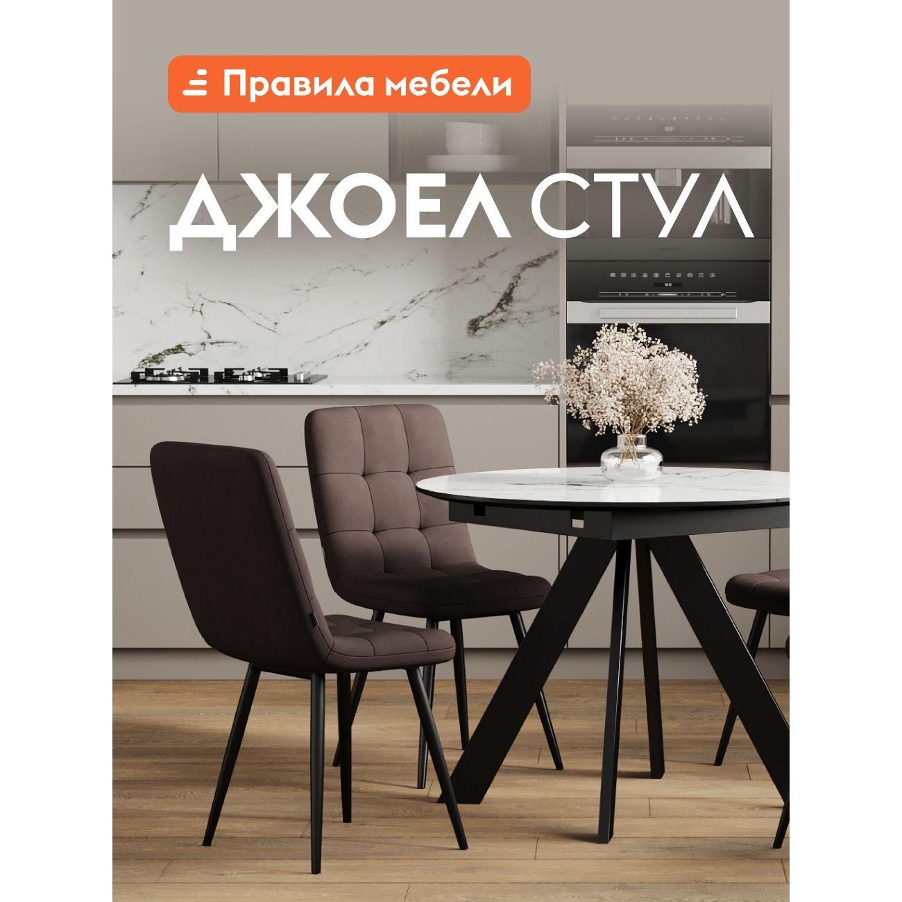 Стул Правила мебели для кухни Джоел, с мягким сиденьем, без подлокотников, 46х54.5х89 см, Шоколадный, микровелюр / Черный, металл