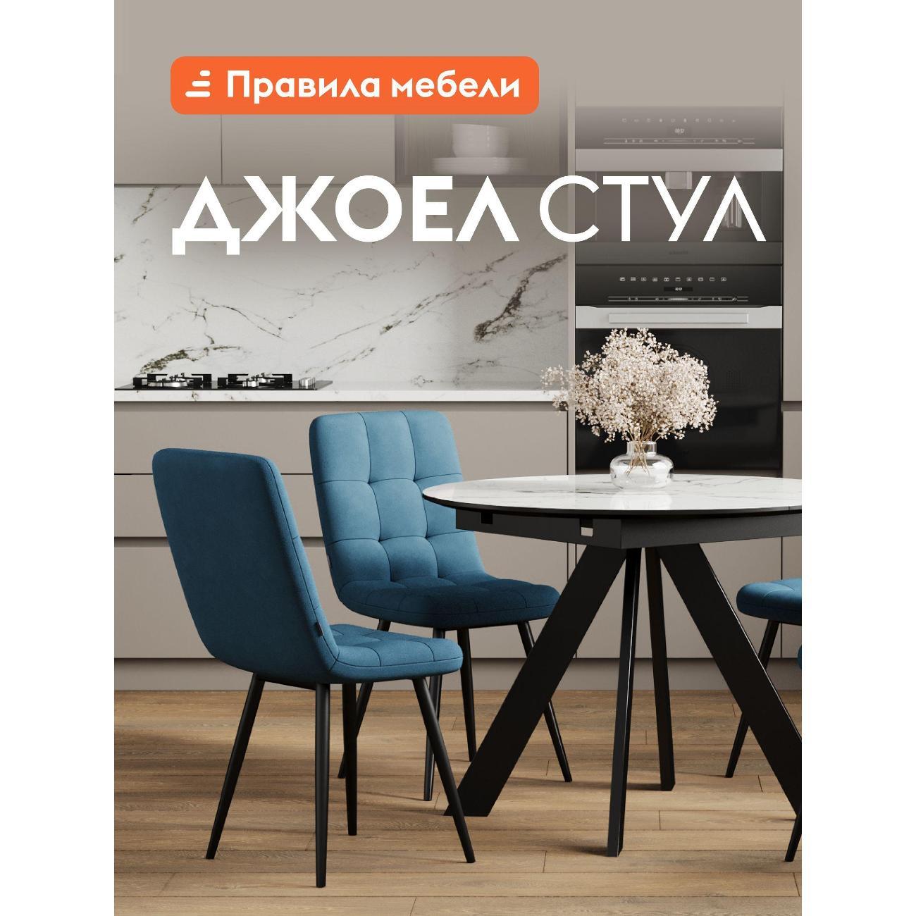 Стул Правила мебели для кухни Джоел, с мягким сиденьем, без подлокотников, 46х54.5х89 см, Синий, микровелюр / Черный, металл