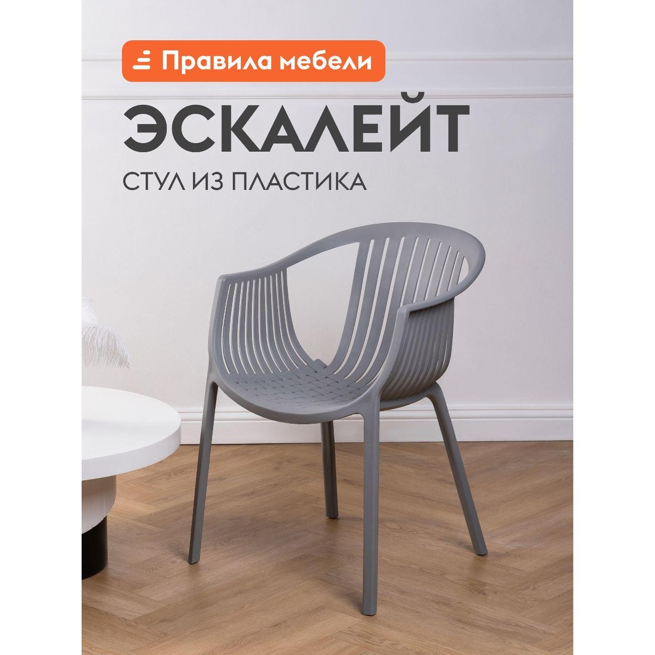 Стул Правила мебели Эскалейт, пластиковый, с подлокотниками, 54х53х75 см, Серый, пластик