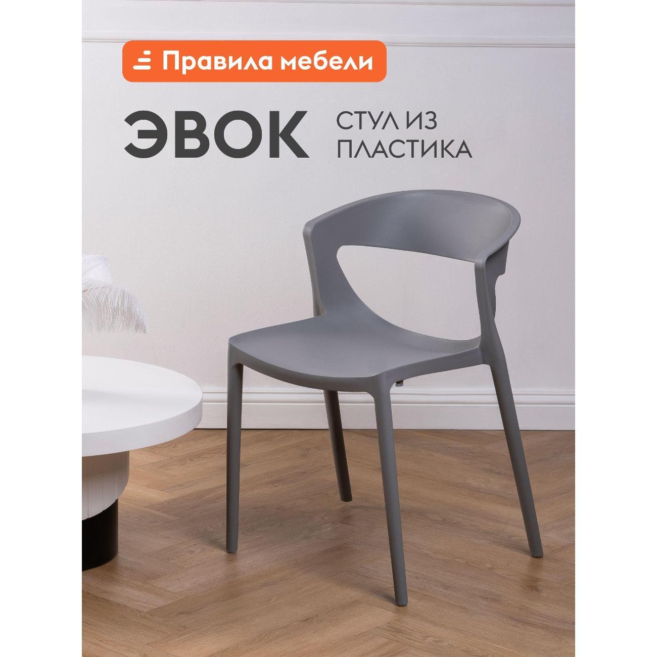Стул Правила мебели Эвок, пластиковый, без подлокотников, 49х49х75 см, Серый, пластик