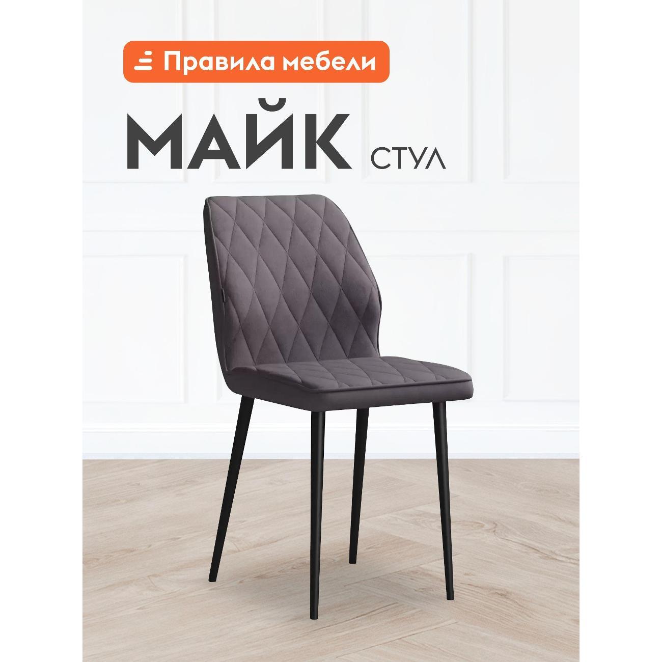 Стул Правила мебели для кухни Майк с мягким сиденьем, без подлокотников, 45х56х89 см, Камень, микровелюр / Черный, металл