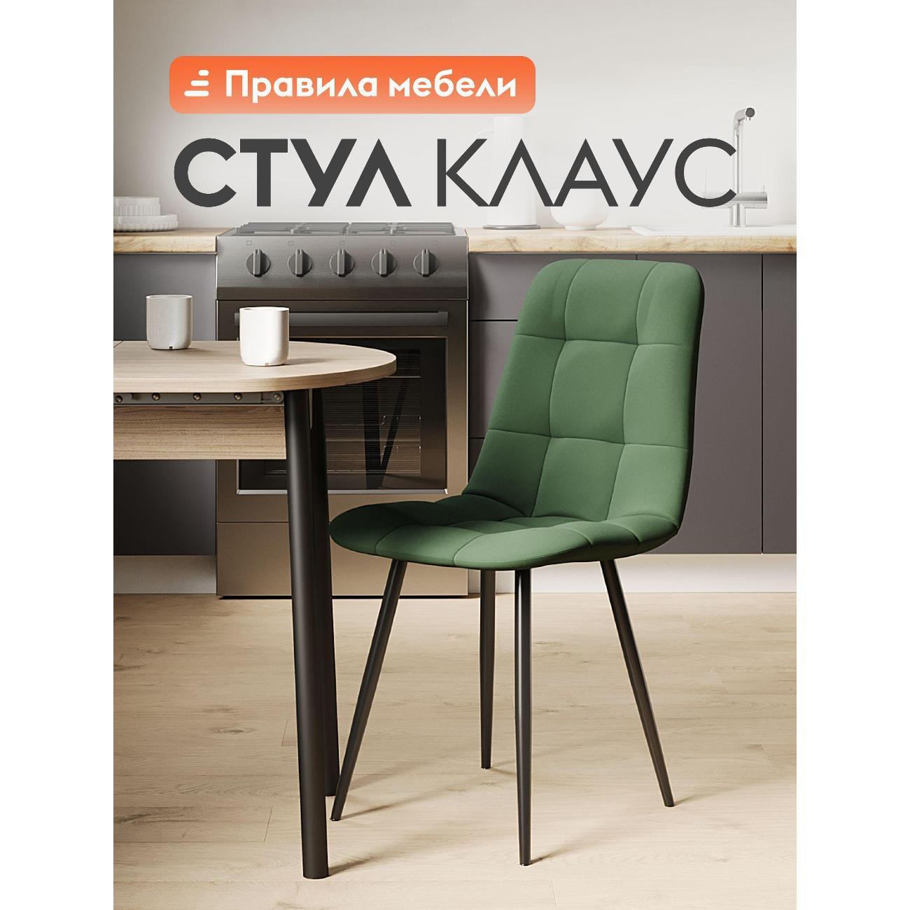Стул Правила мебели для кухни Клаус, с мягким сиденьем, без подлокотников, 43х47х88 см, Зеленый, микровелюр / Черный, металл