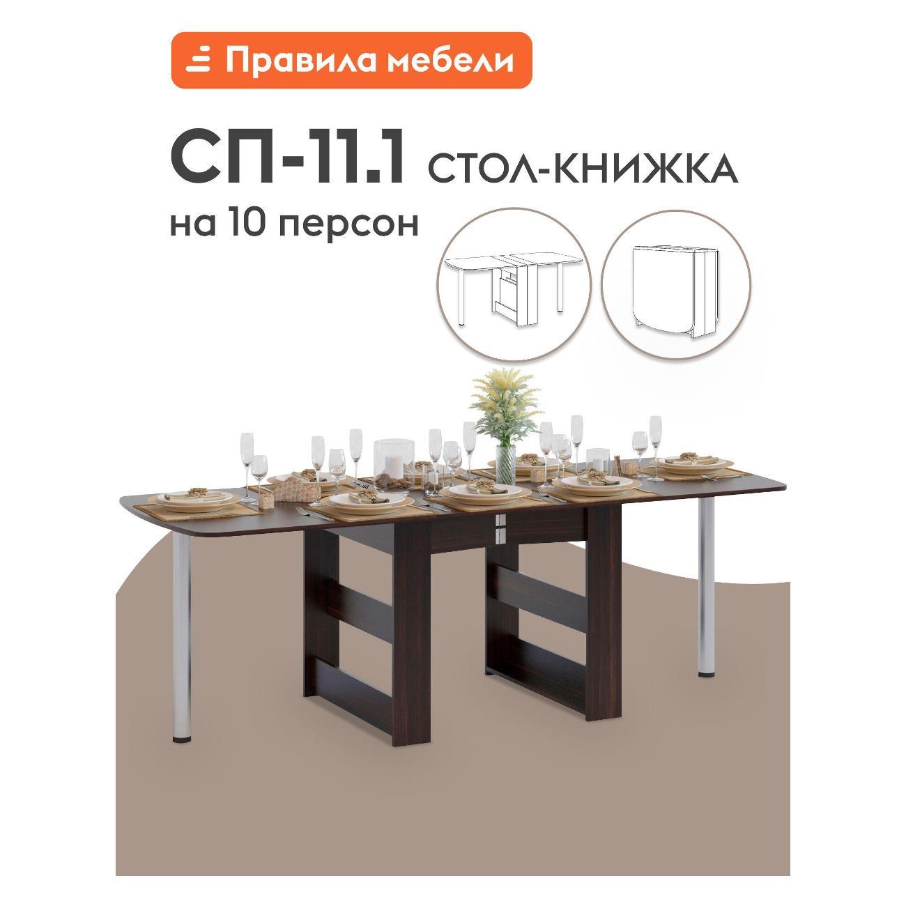 Стол-книжка Правила мебели СП11.1 9847