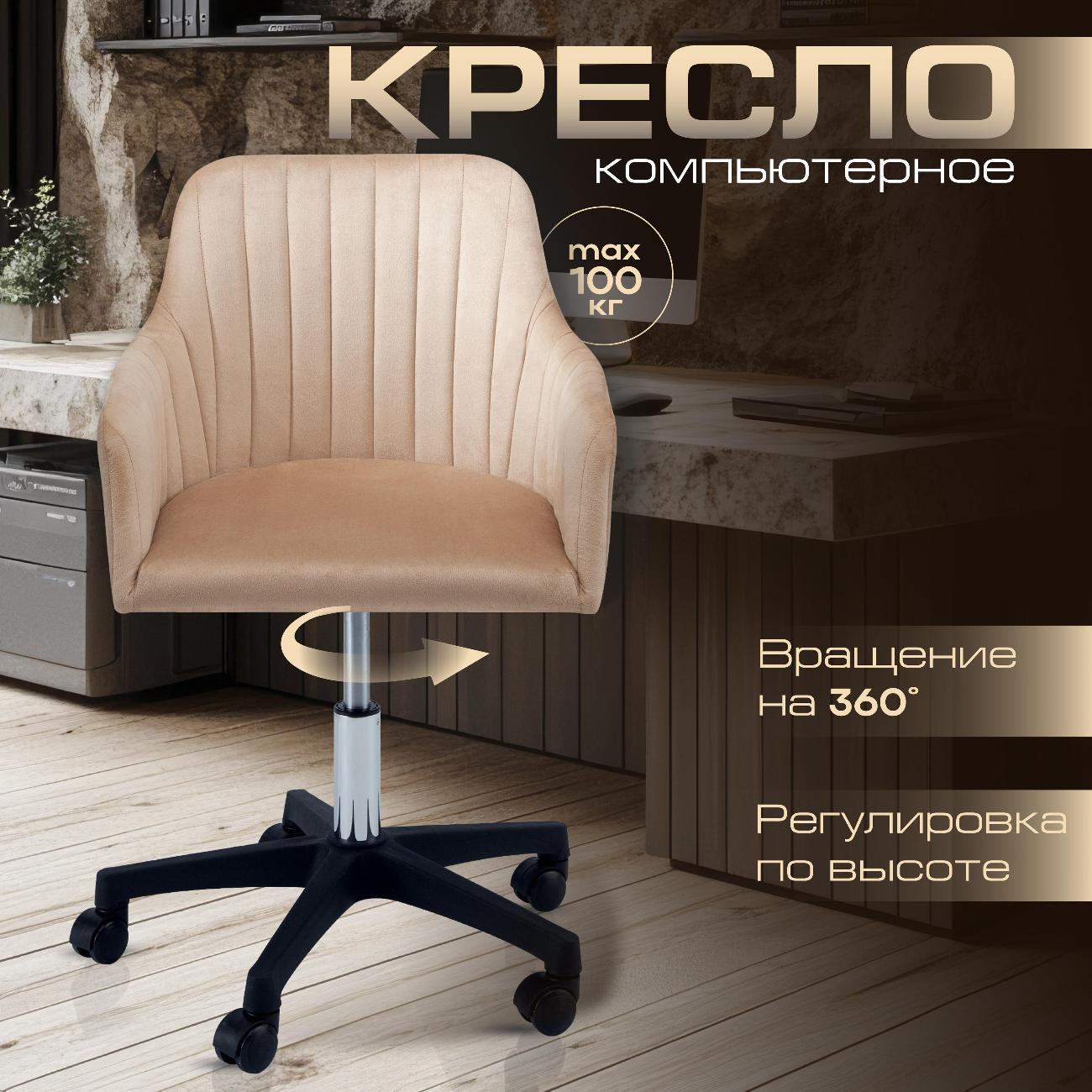 Кресло компьютерное Ami Босс бежевый вельвет фото