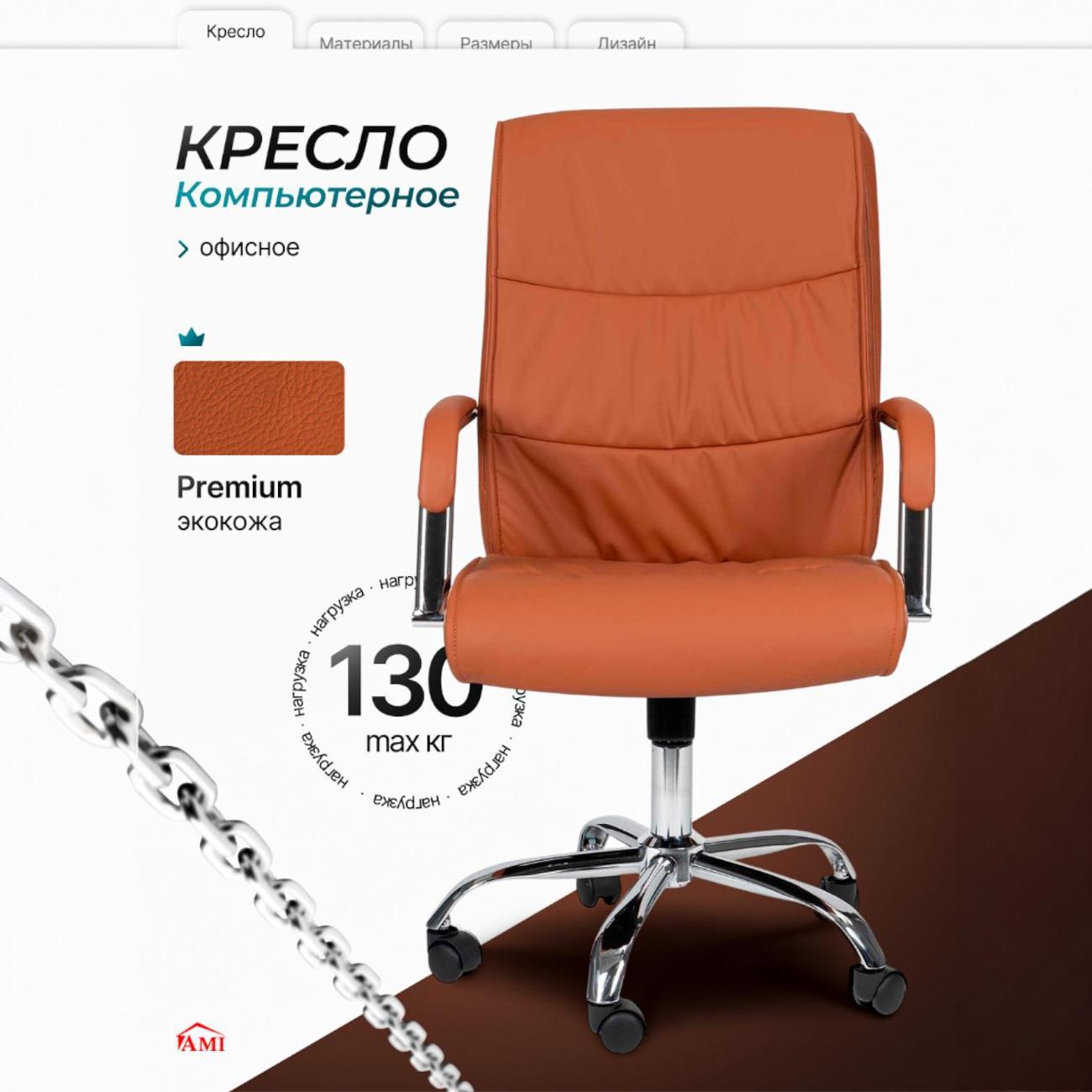 Кресло компьютерное Ami Boston экокожа коричневый