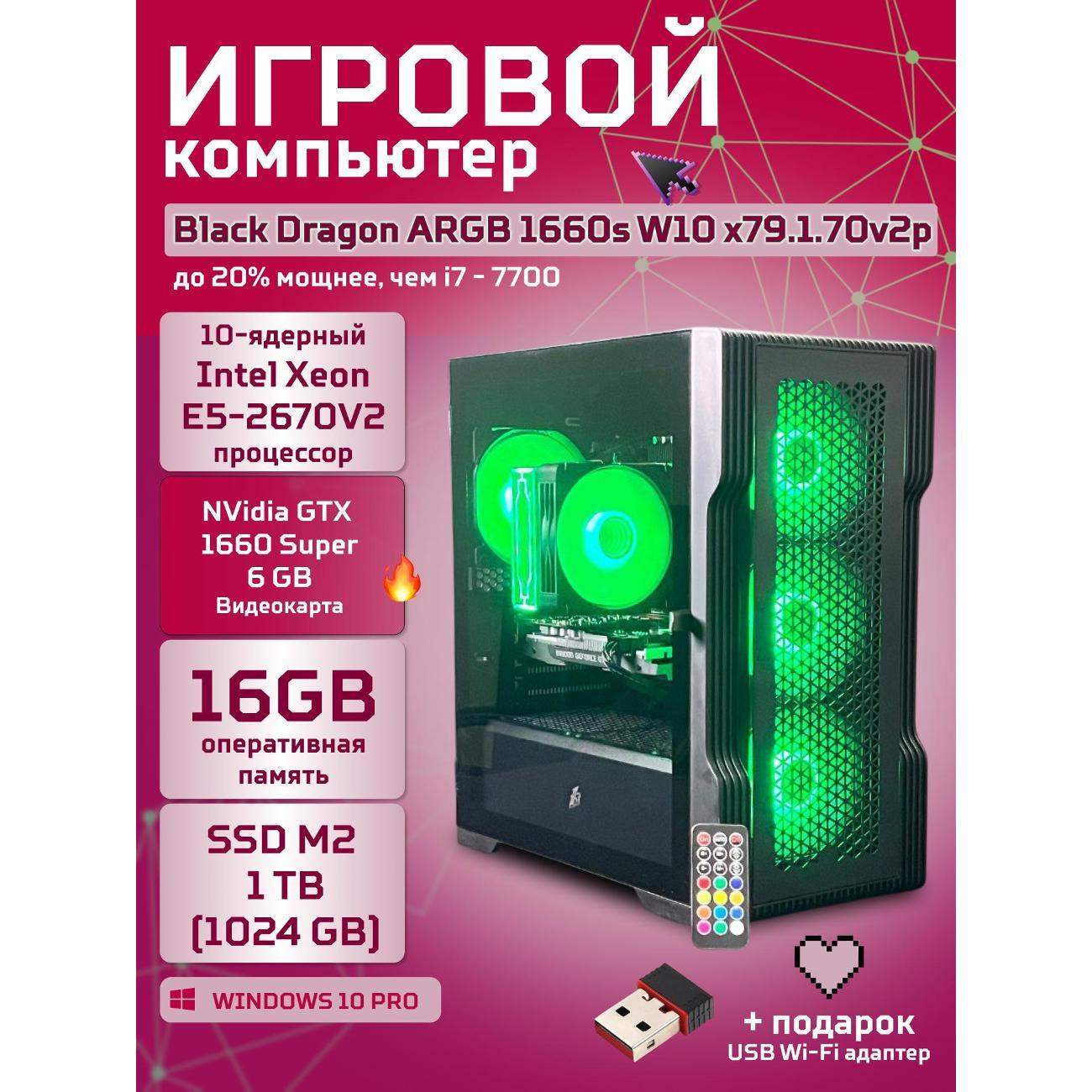 Системный блок БиГ! Комп Black Dragon Core i7 GTX 1660 Super W10 16GB 1TB 79.2.2670v2p