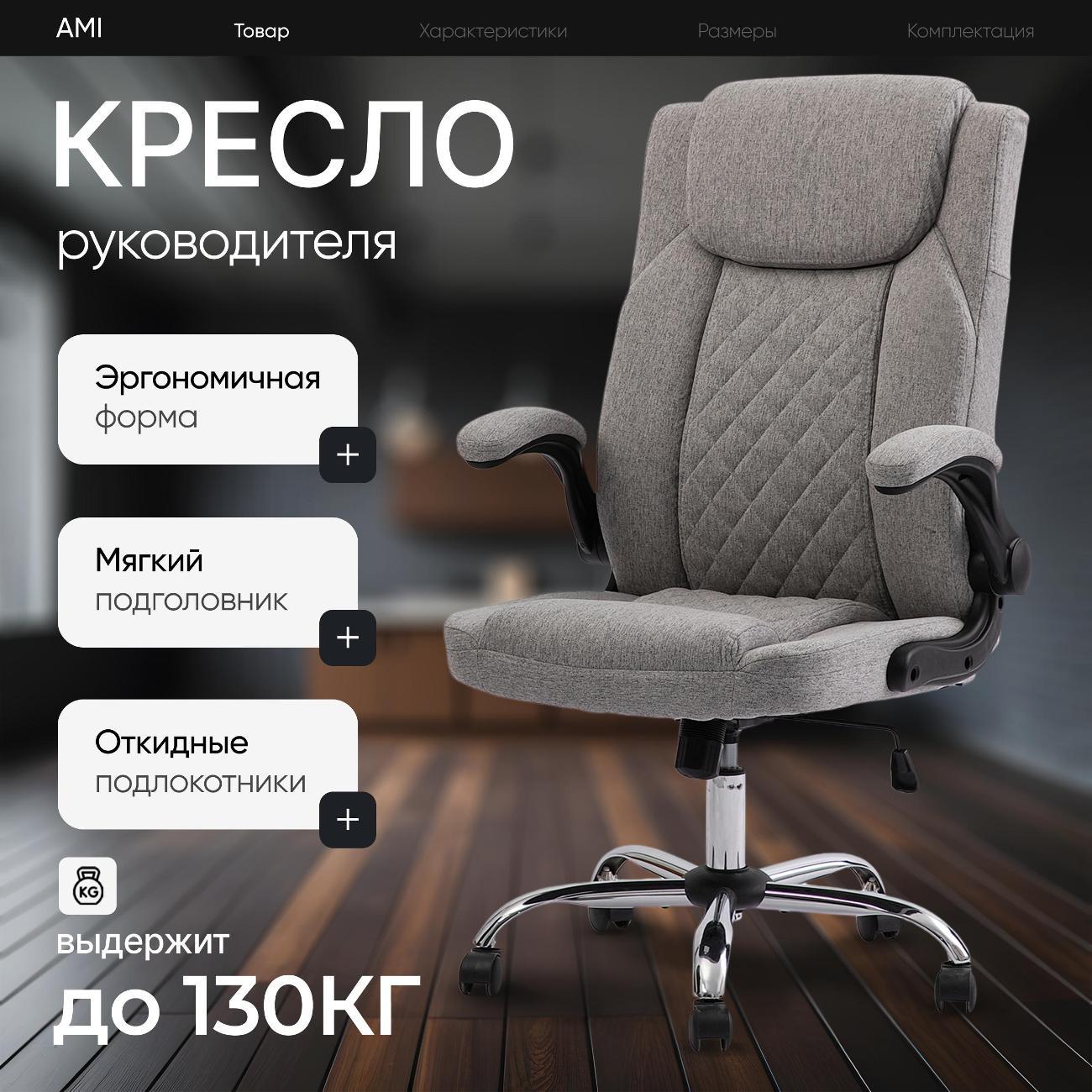 Кресло компьютерное Ami Maestro лён серый