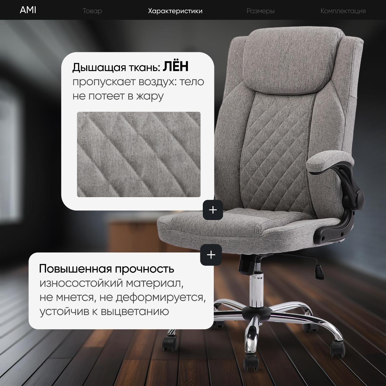 Кресло компьютерное Ami Maestro лён серый