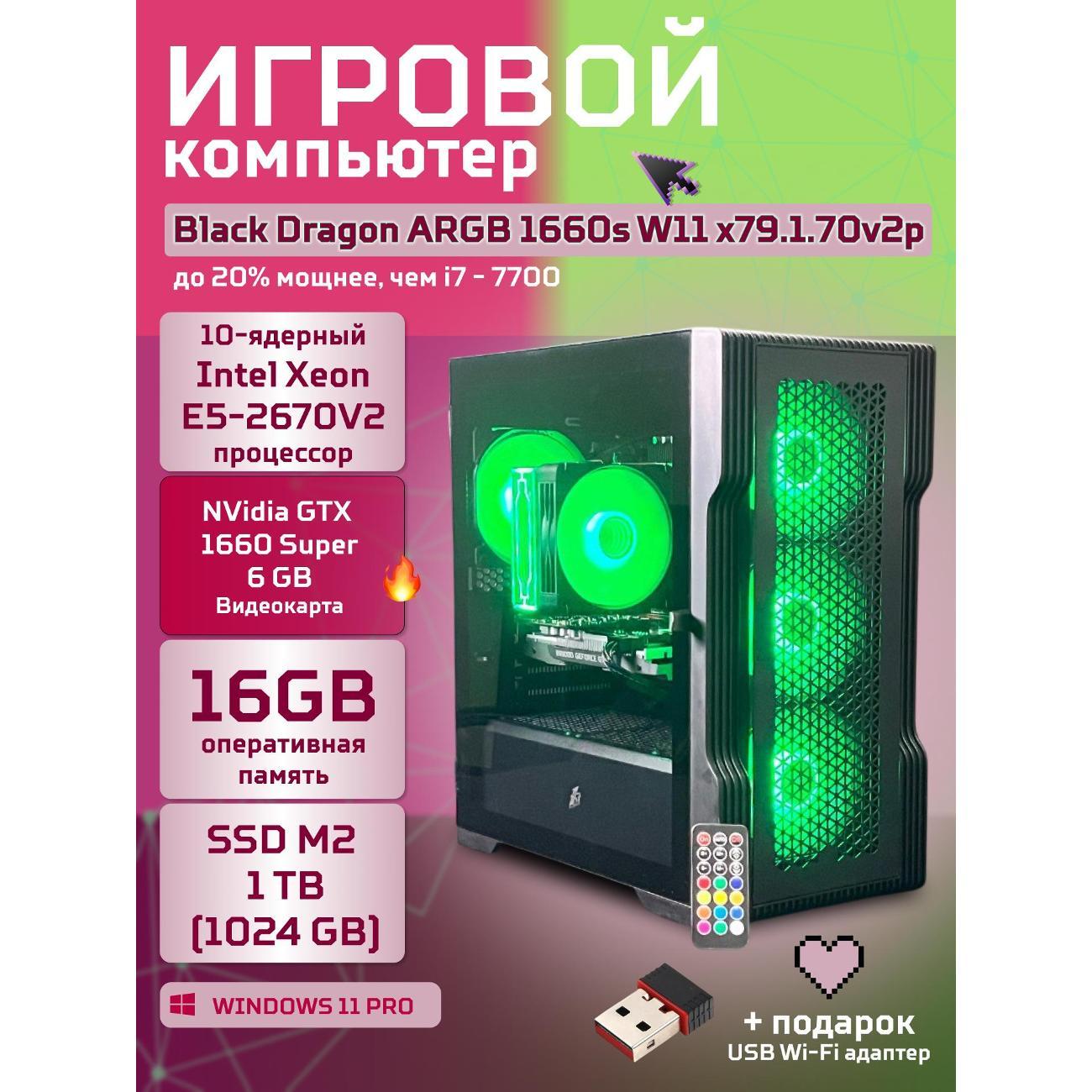 Системный блок БиГ! Комп Black Dragon Core i7 GTX 1660 Super W11 16GB 1TB 70v279.1p