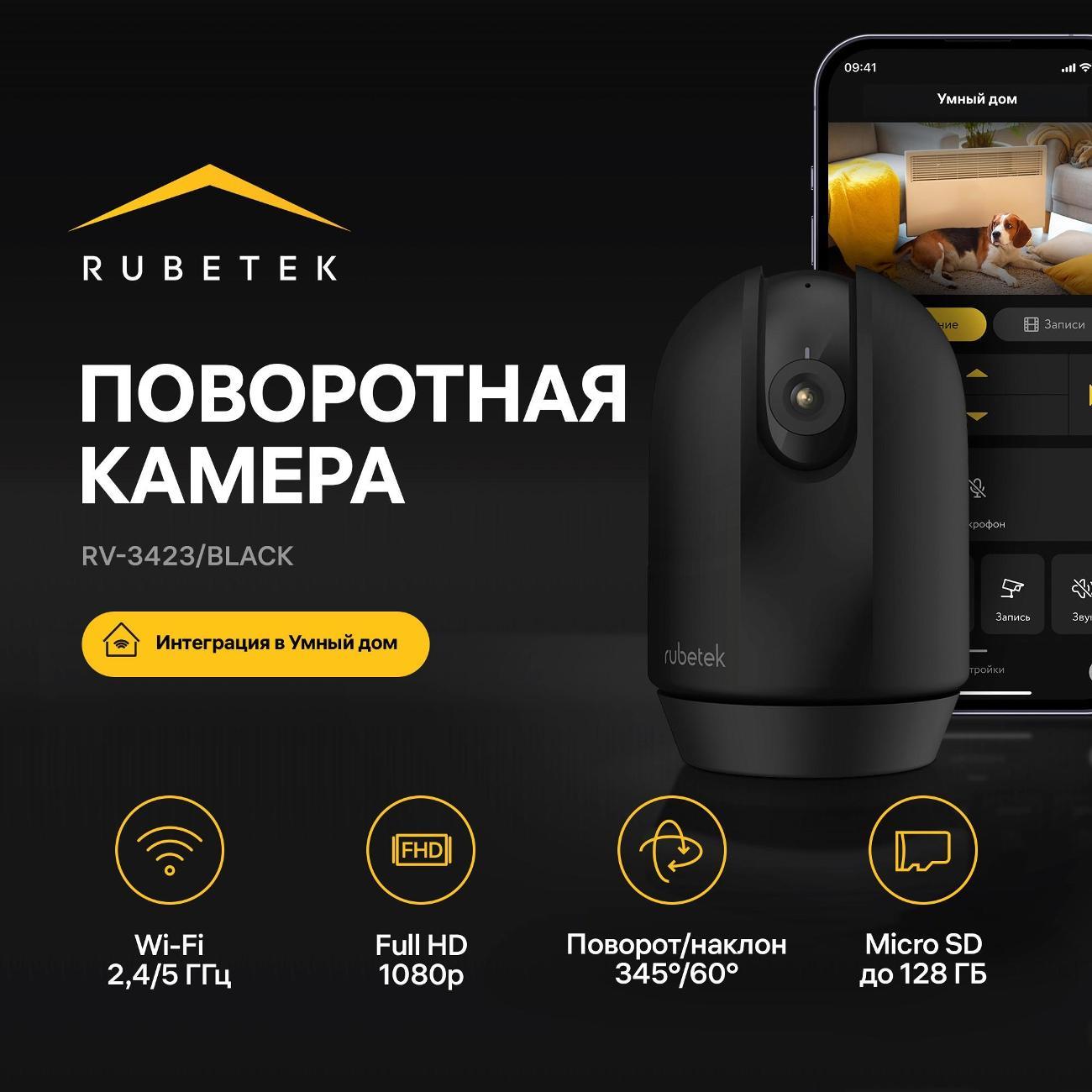 IP-камера Rubetek RV-3423 черная