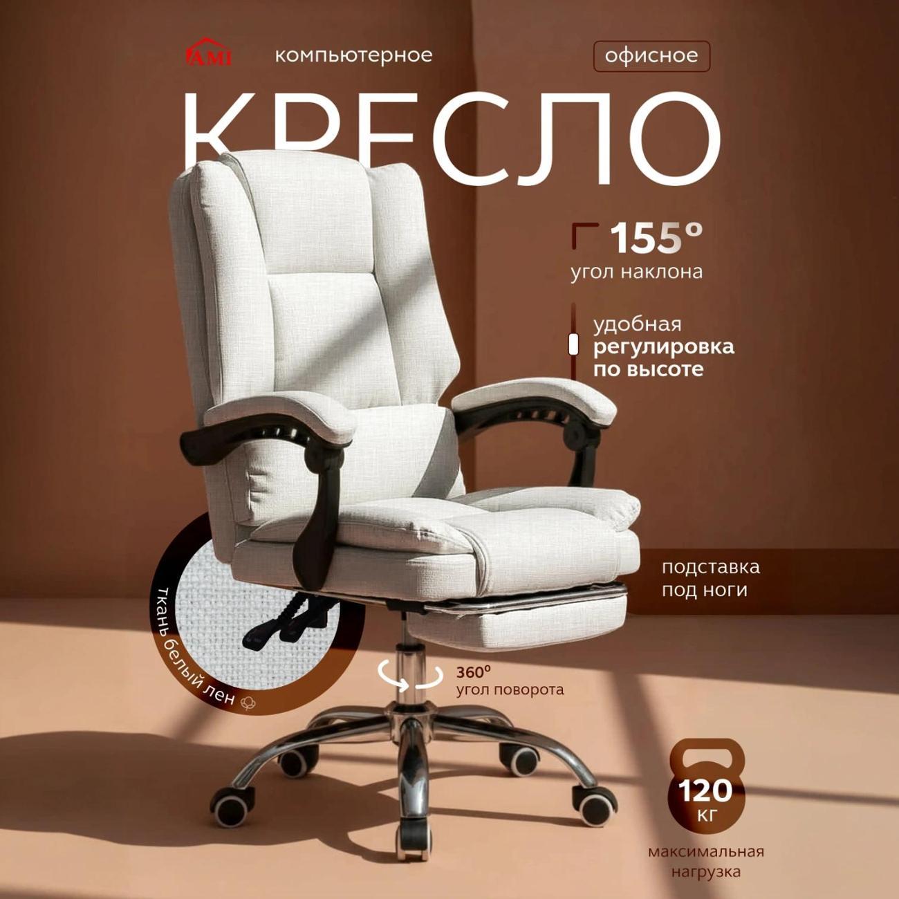 Кресло компьютерное Ami Master лён белый