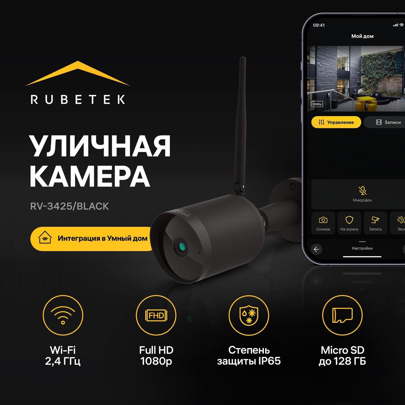 IP-камера Rubetek RV-3425 черная