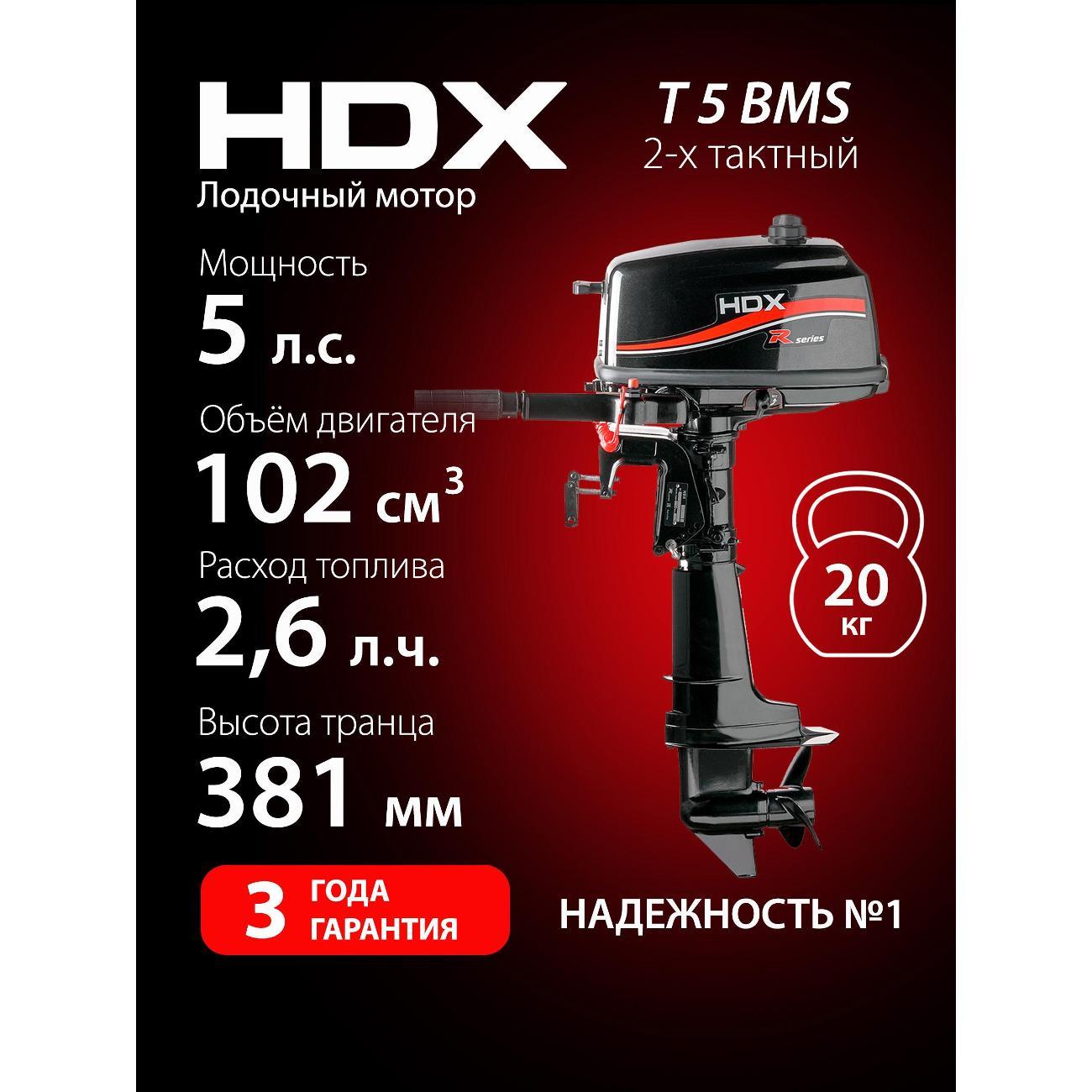 Лодочный мотор 2-х тактный HDX Parsun 2-х так. T 5 BMS