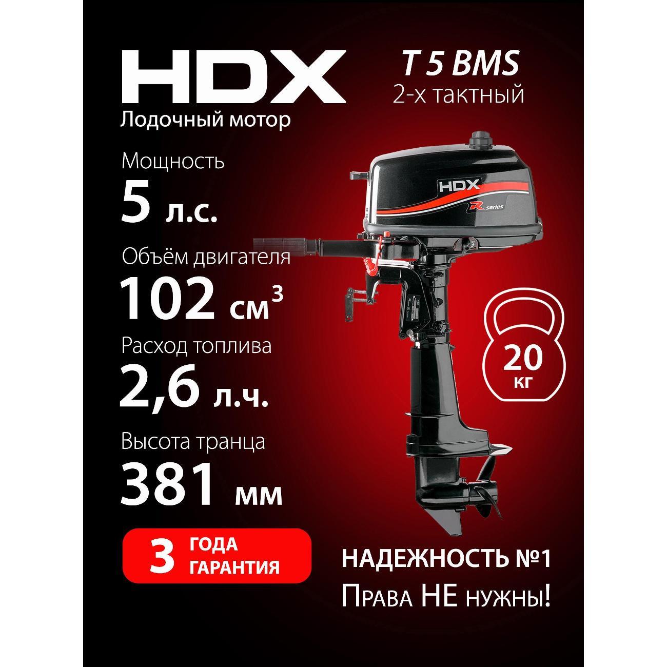 Лодочный мотор 2-х тактный HDX Parsun 2-х так. T 5 BMS