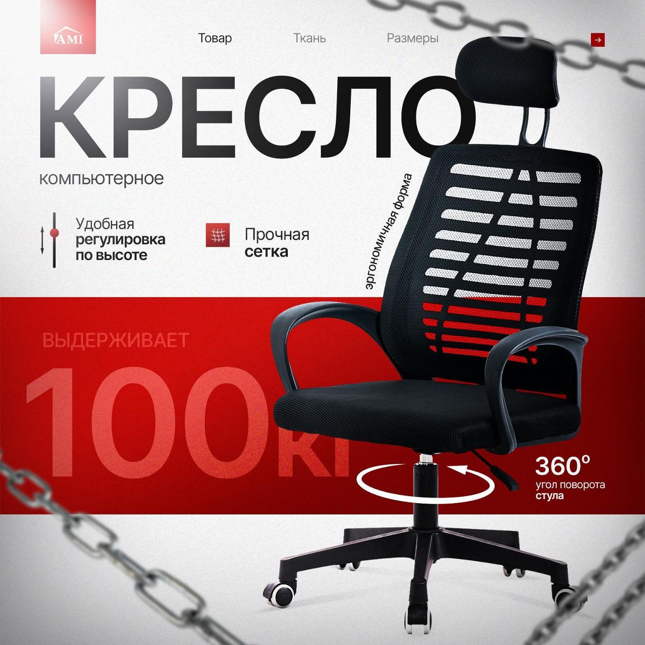 Кресло компьютерное Ami Prestige тканевое черное