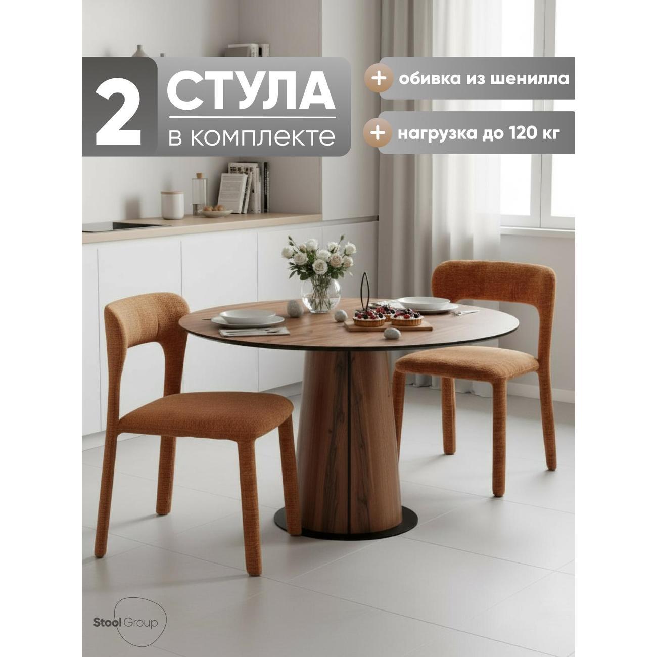 Стул обеденный Stool Group Zuri, терракотовый 2 шт.