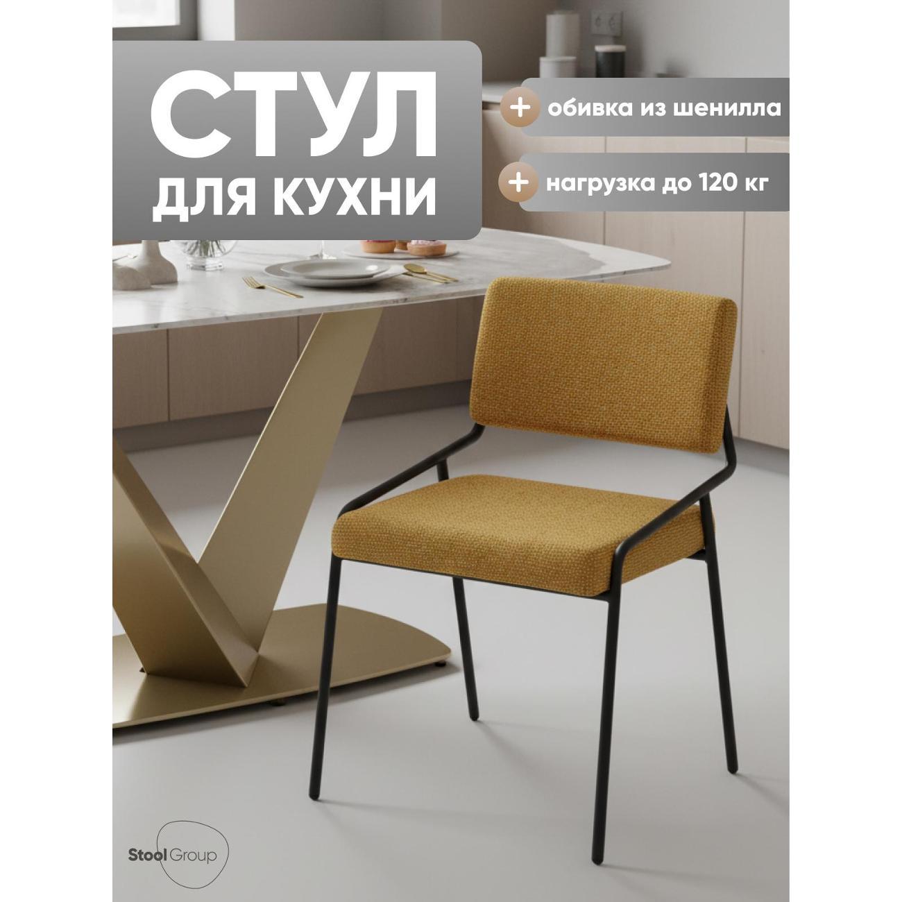 Стул обеденный Stool Group Теллинг шенилл карри