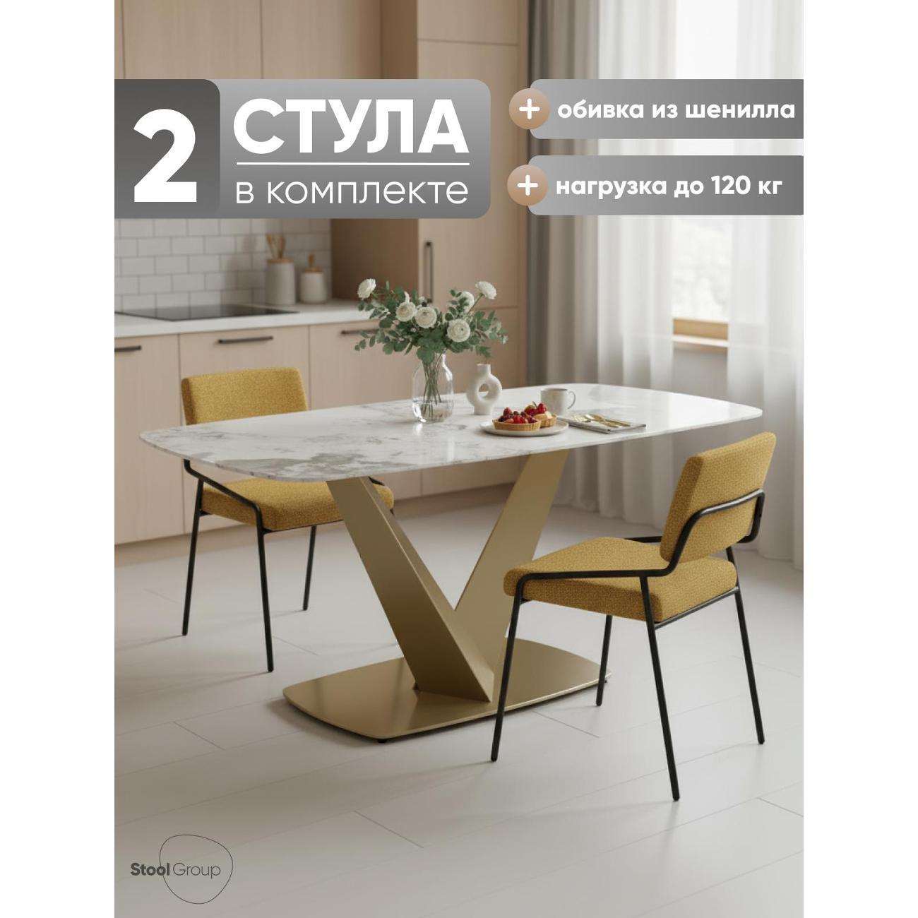 Стул обеденный Stool Group Теллинг шенилл карри 2 шт.