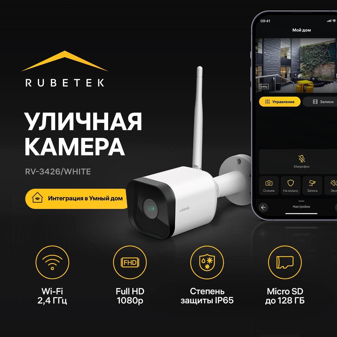 IP-камера Rubetek RV-3426 белая фото