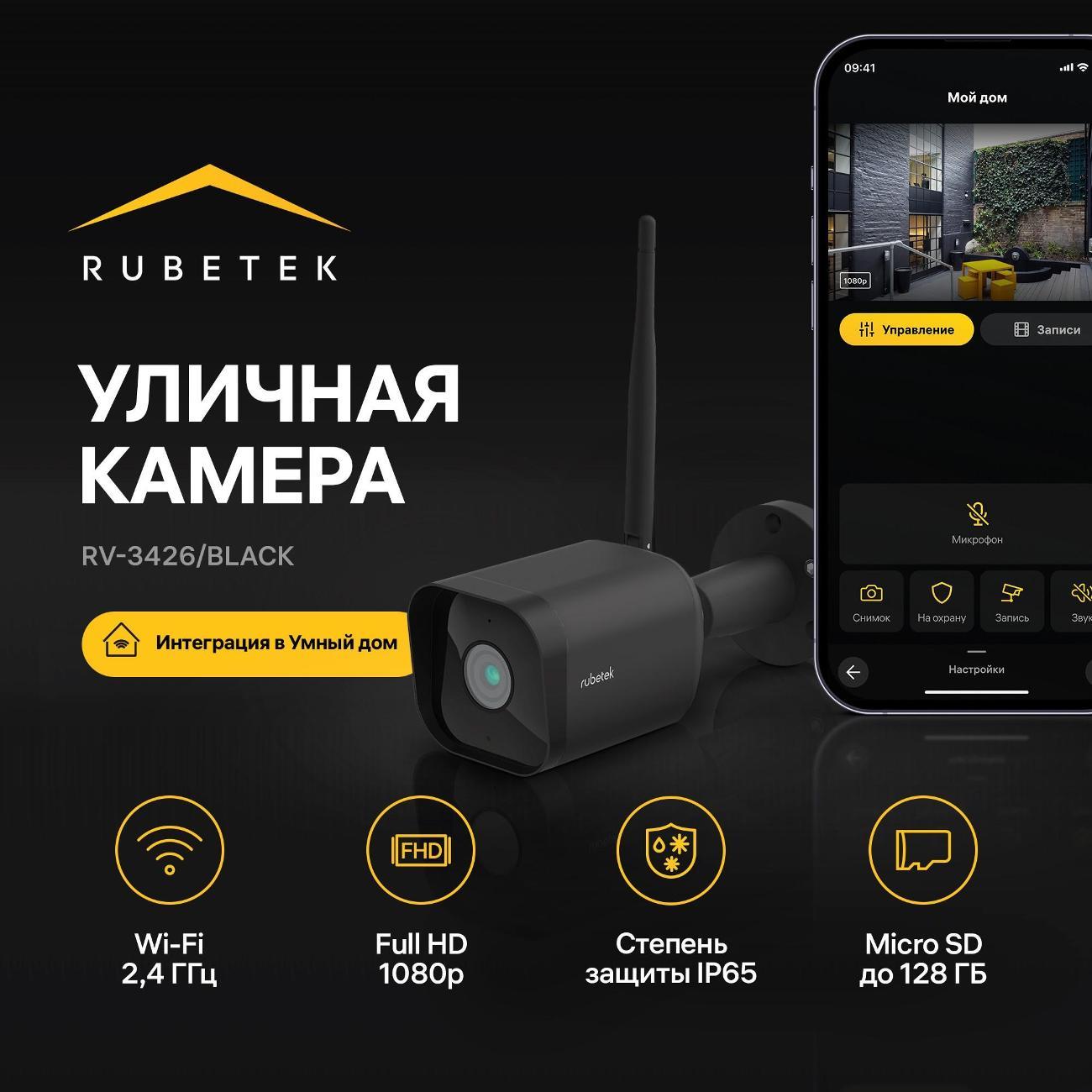 IP-камера Rubetek RV-3426 черная