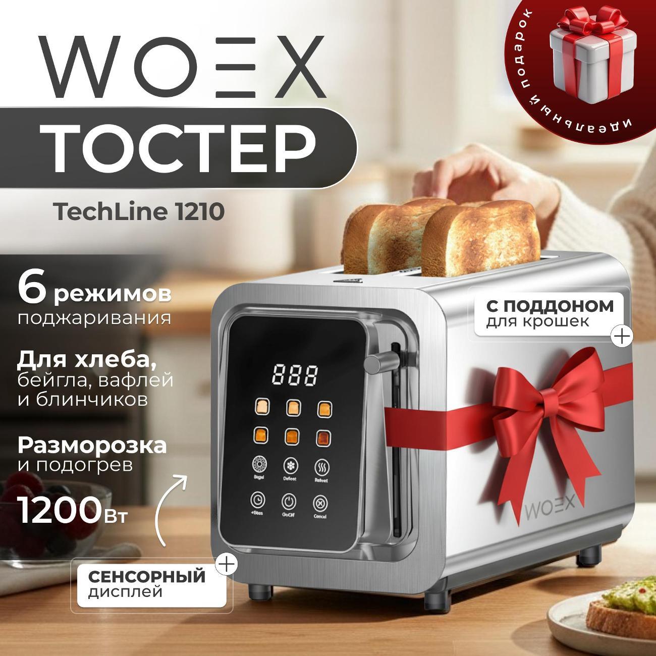 Тостер WOEX TS-WX-1210SL